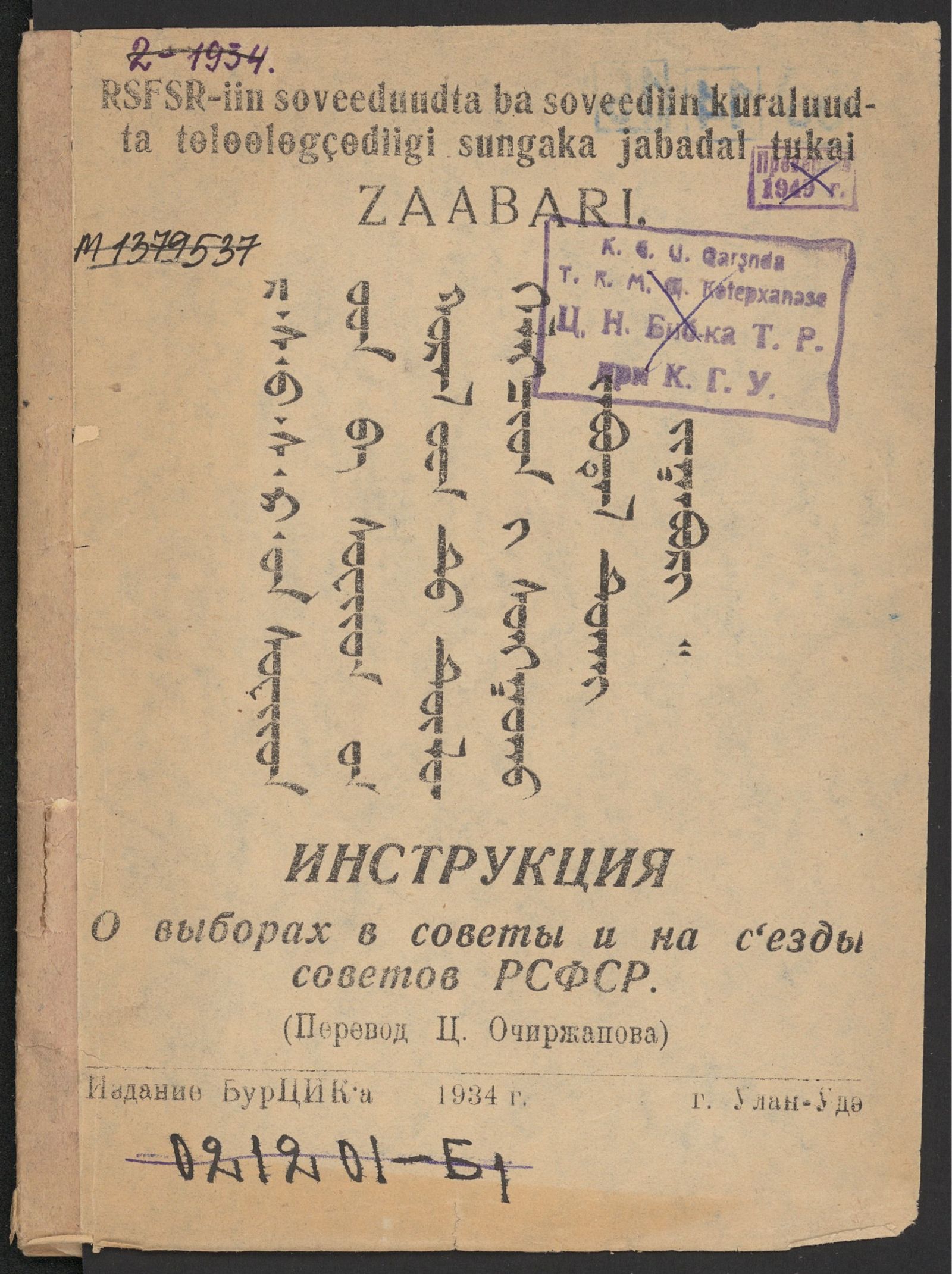 Изображение книги RSFSR-iin soveeduudta ba soveediin kuraluudta tѳlѳѳlѳgçѳdiigi sungaka jabadal tukai zaabari