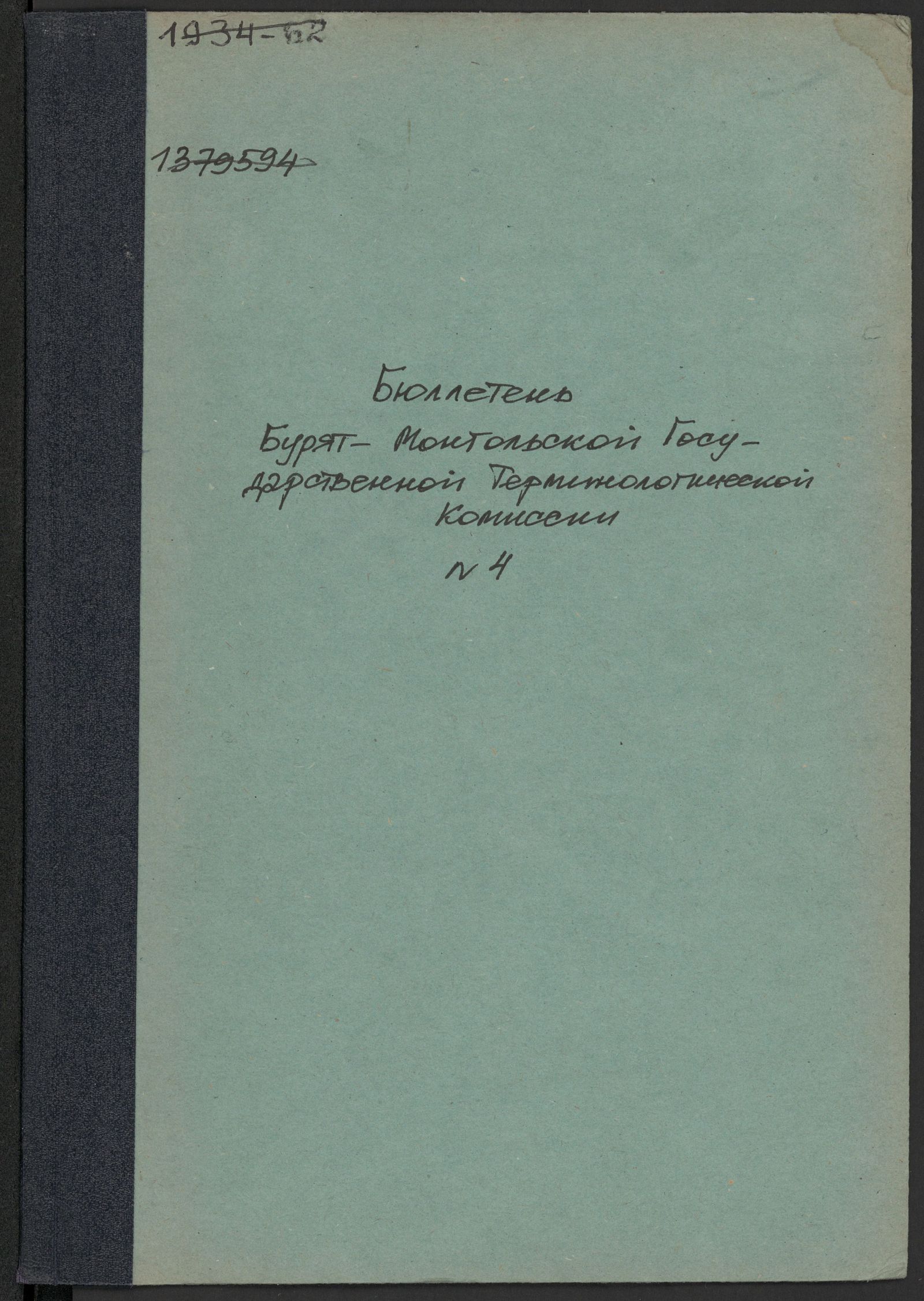 Изображение Buriaadmongol Ulasiin nere teermin togtoon batalka komiisiin biyleteen. № 4