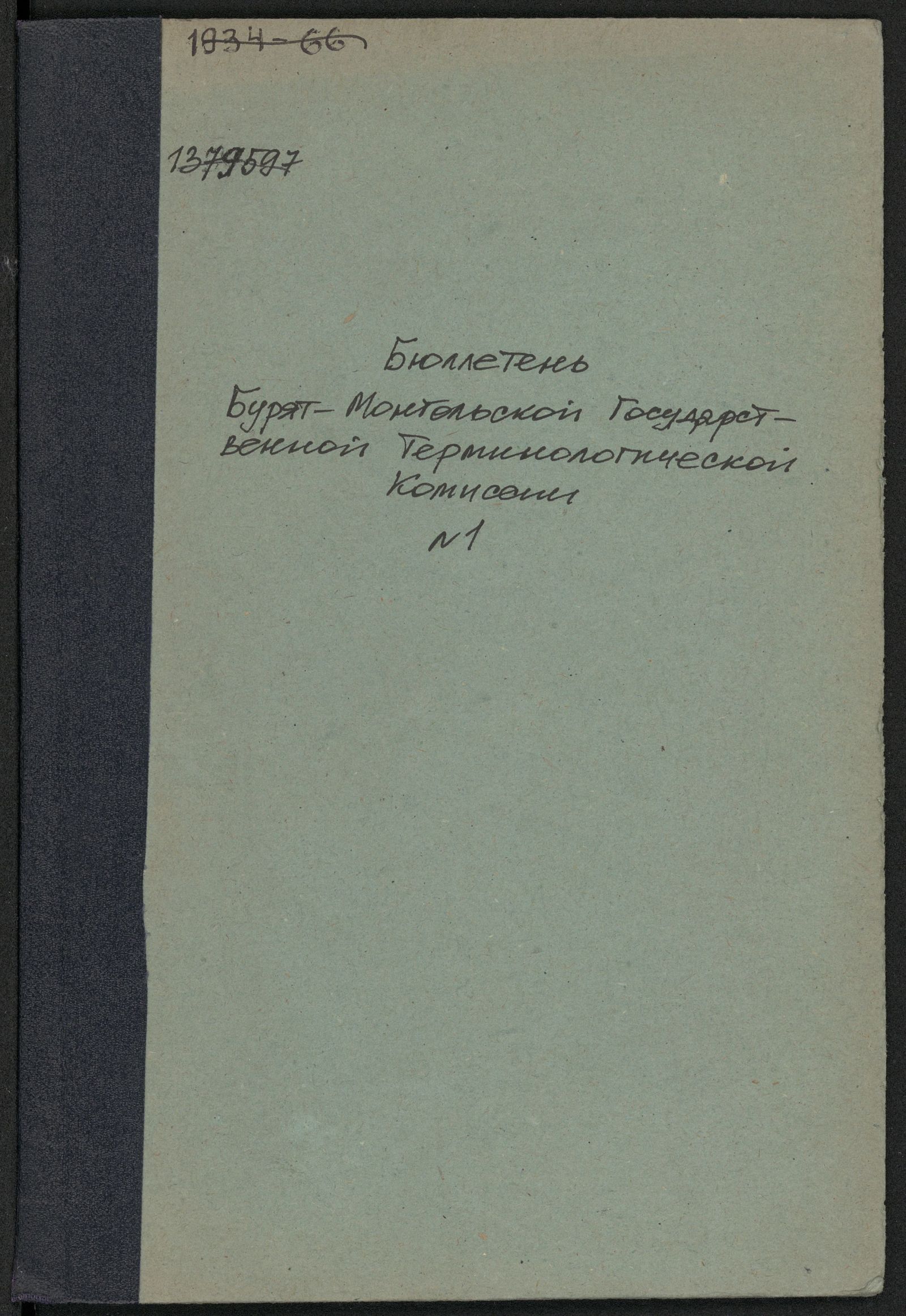 Изображение книги Buriaadmongol Ulasiin nere teermin togtoon batalka komiisiin biyleteen. № 1