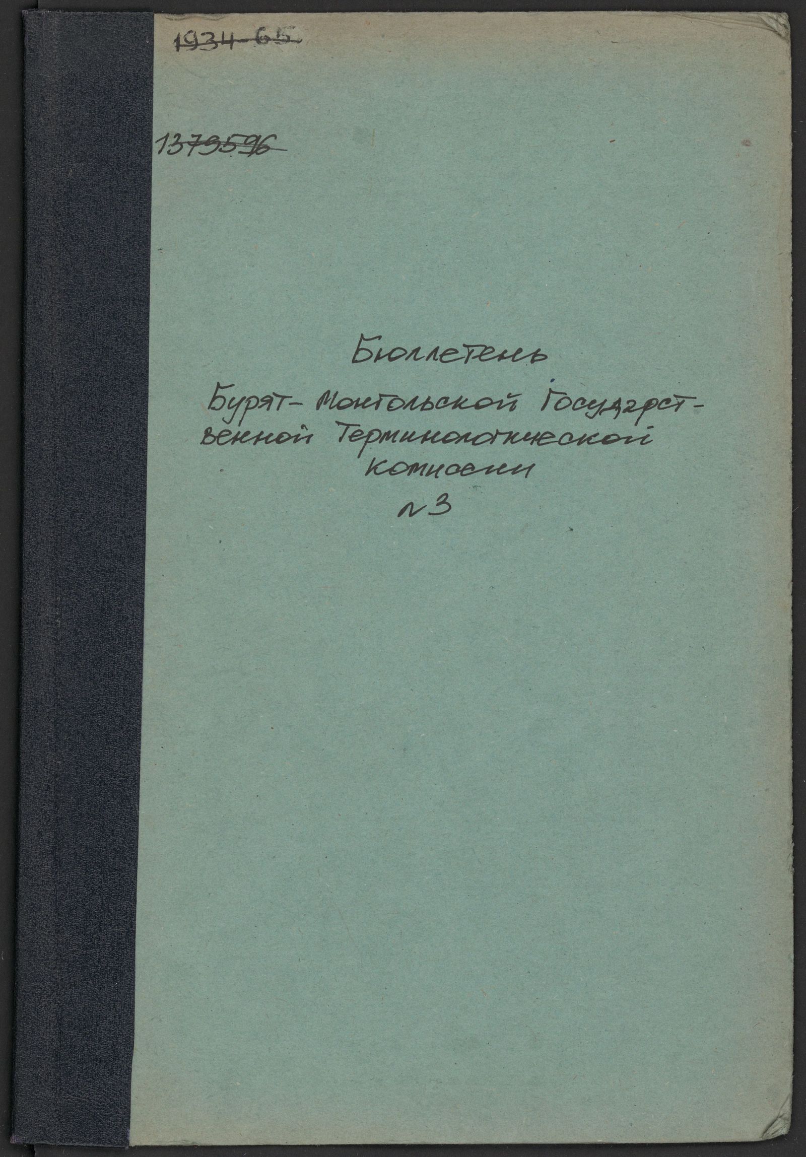 Изображение Buriaadmongol Ulasiin nere teermin togtoon batalka komiisiin biyleteen. № 3