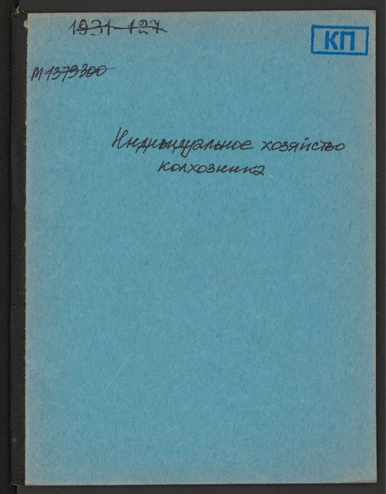 Изображение книги Индивидуальное хозяйство колхозника