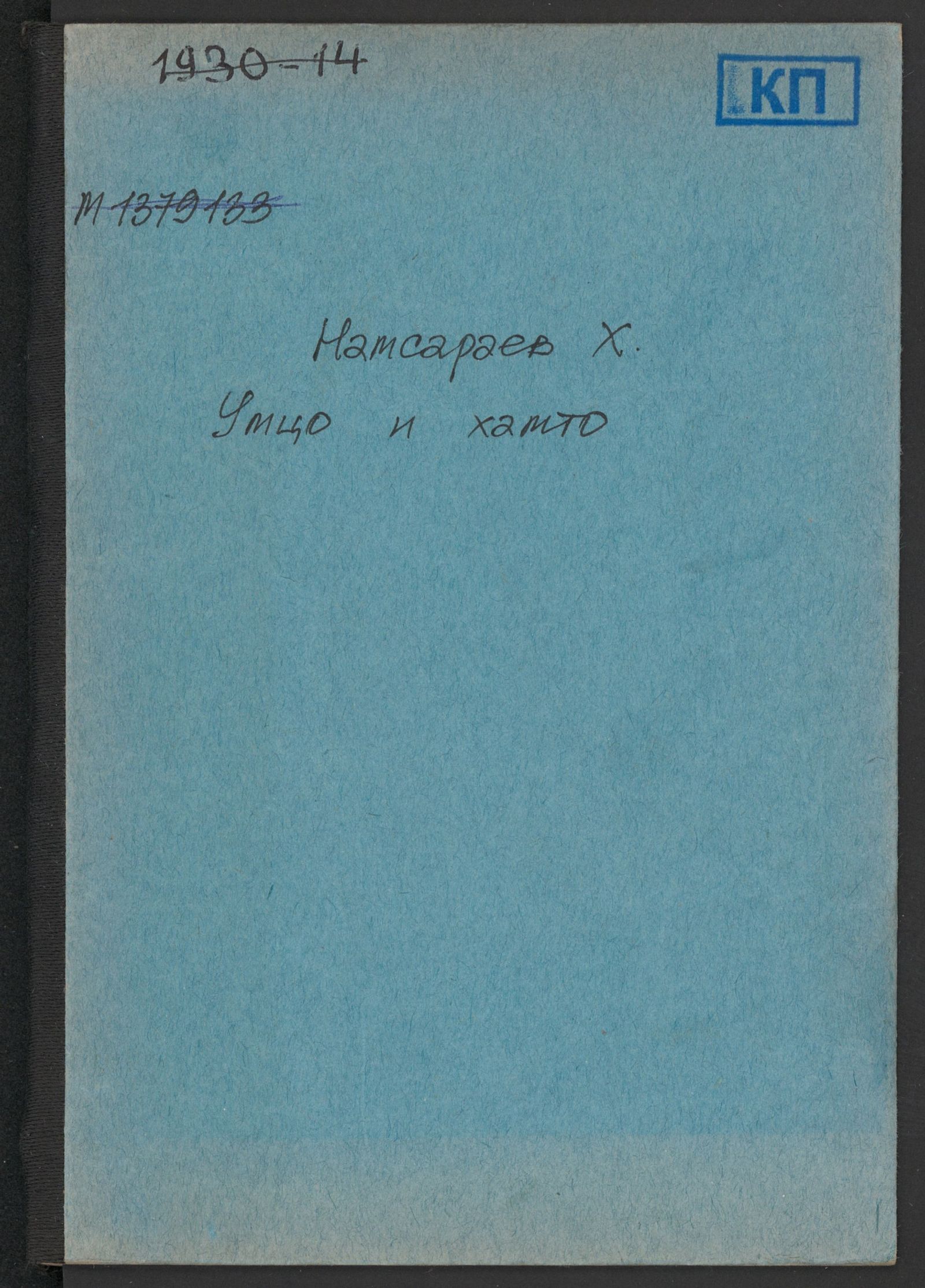 Изображение книги Умцо и Хамто