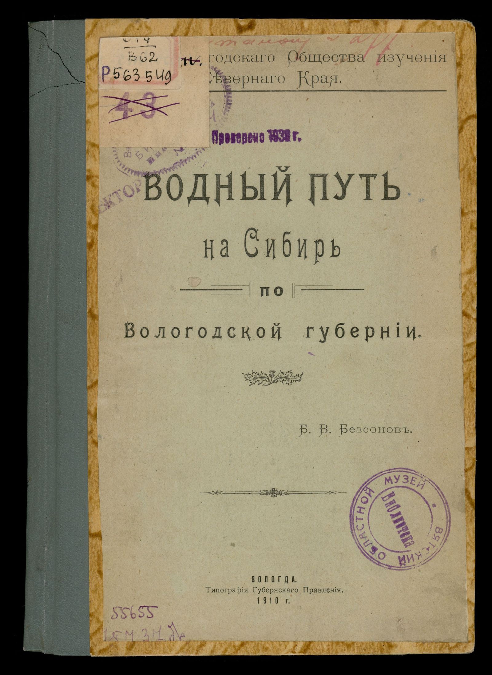 Изображение книги Водный путь на Сибирь по Вологодской губернии