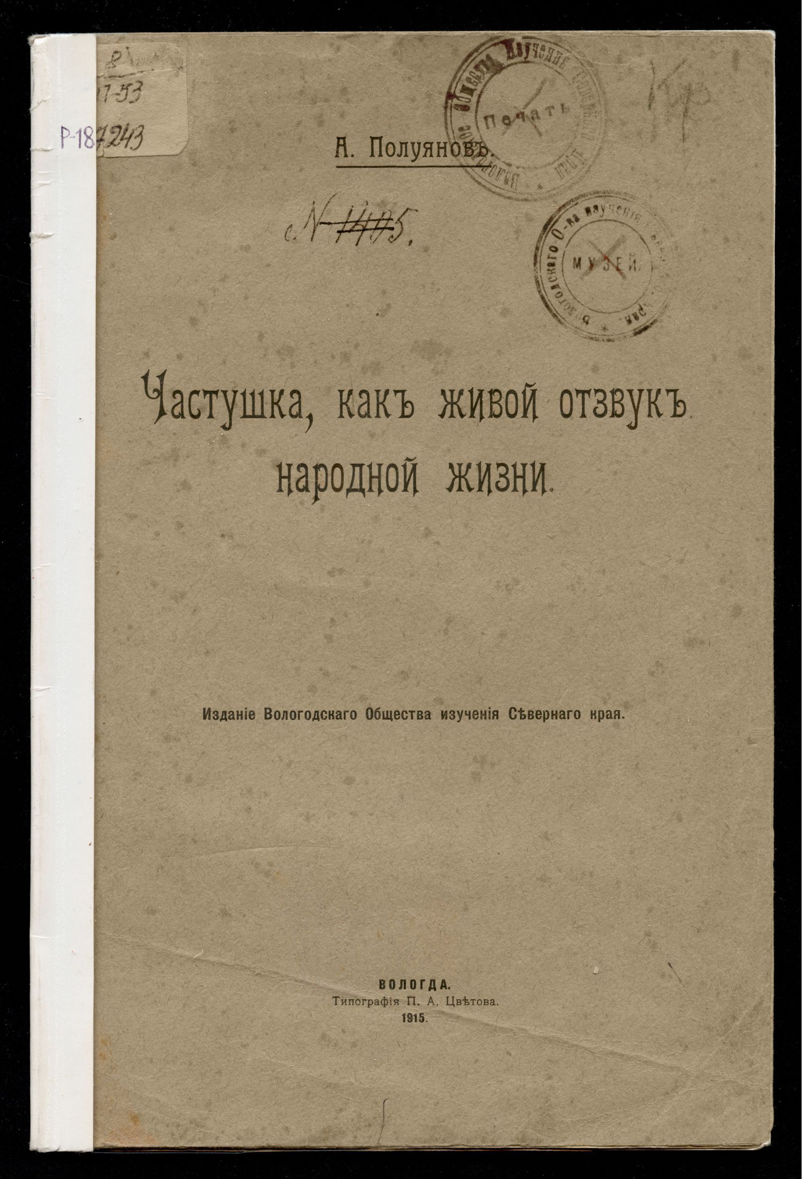 Изображение книги Частушка, как живой отзвук народной жизни