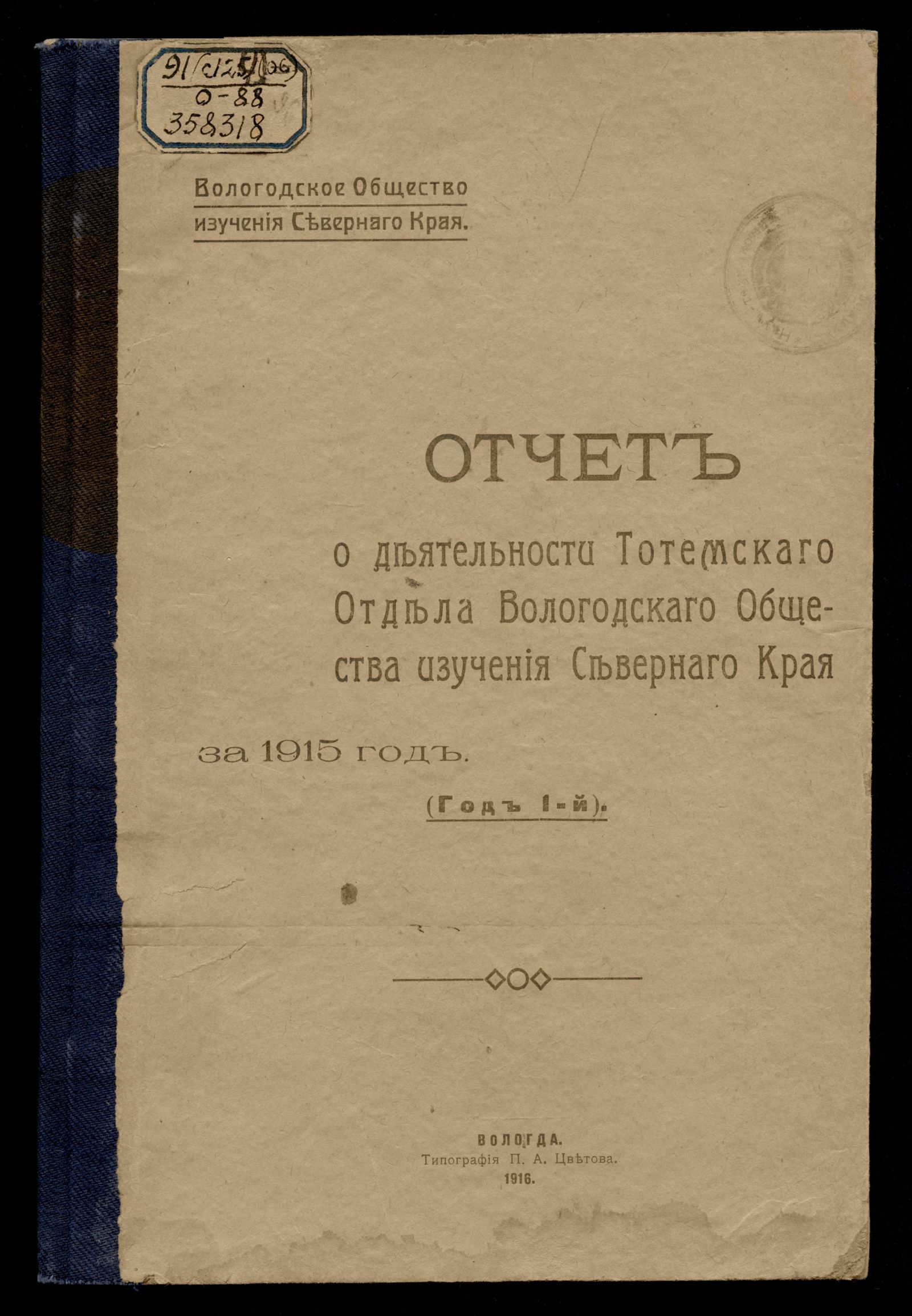 Изображение книги Отчет о деятельности Тотемского отдела Вологодского общества изучения Северного края за 1915 год