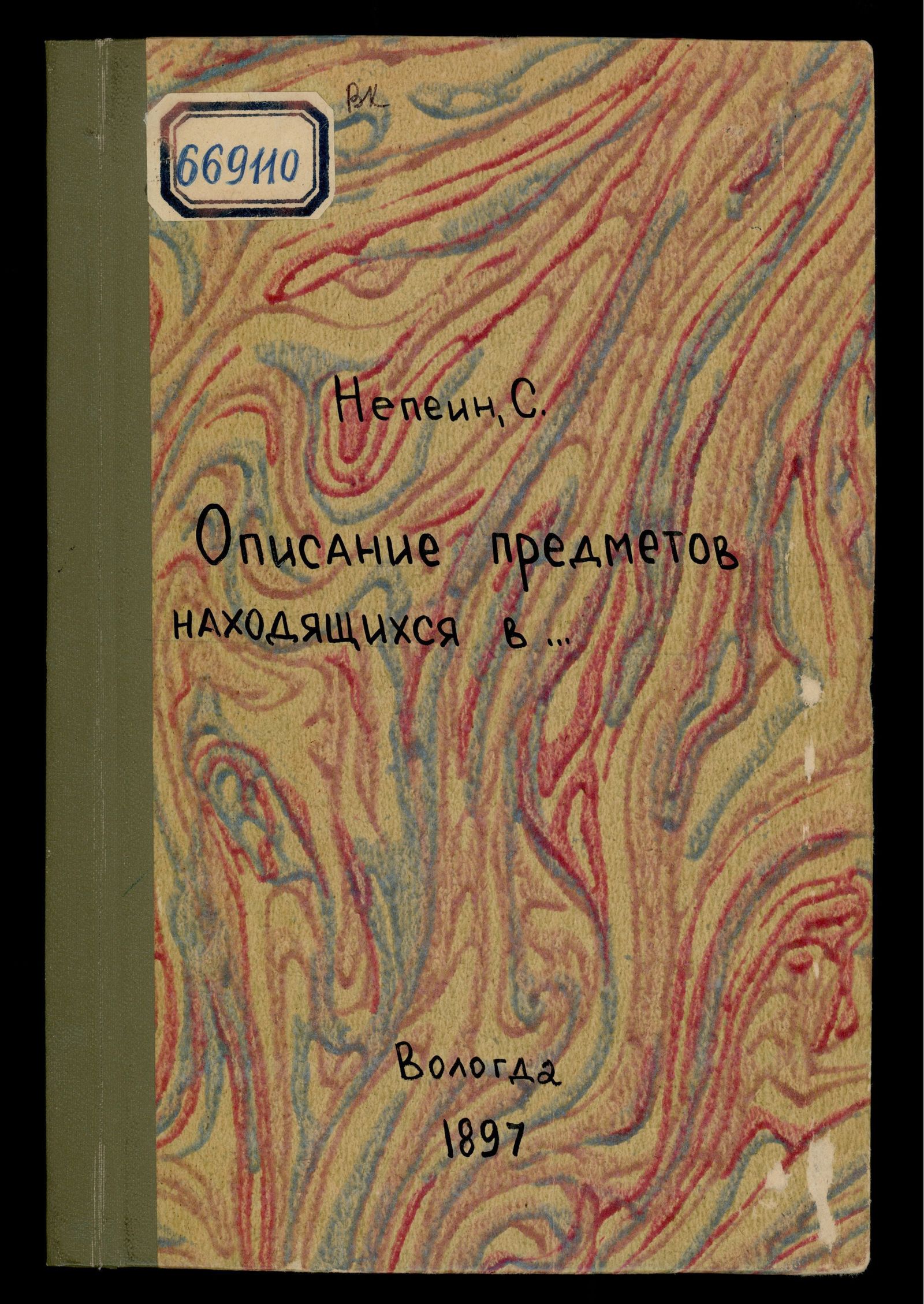 Изображение книги Описание предметов находящихся в Вологодском епархиальном древнехранилище