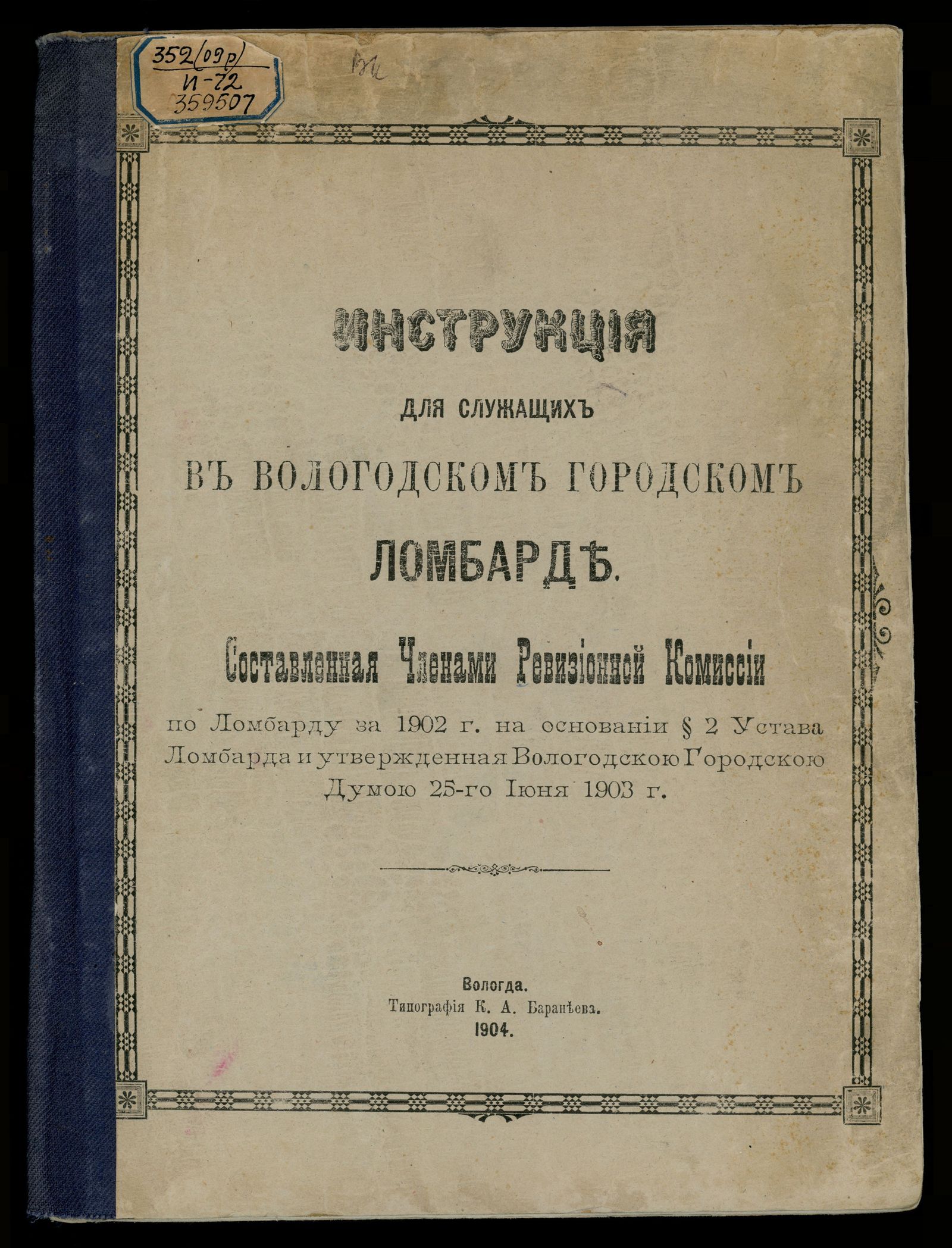 Изображение книги Инструкция для служащих в Вологодском городском ломбарде, составленная членами ревизионной комиссии по ломбарду за 1902 г. на основании § 2 Устава ломбарда и утвержденная Вологодскою городскою думою 25-го июня 1903 г.