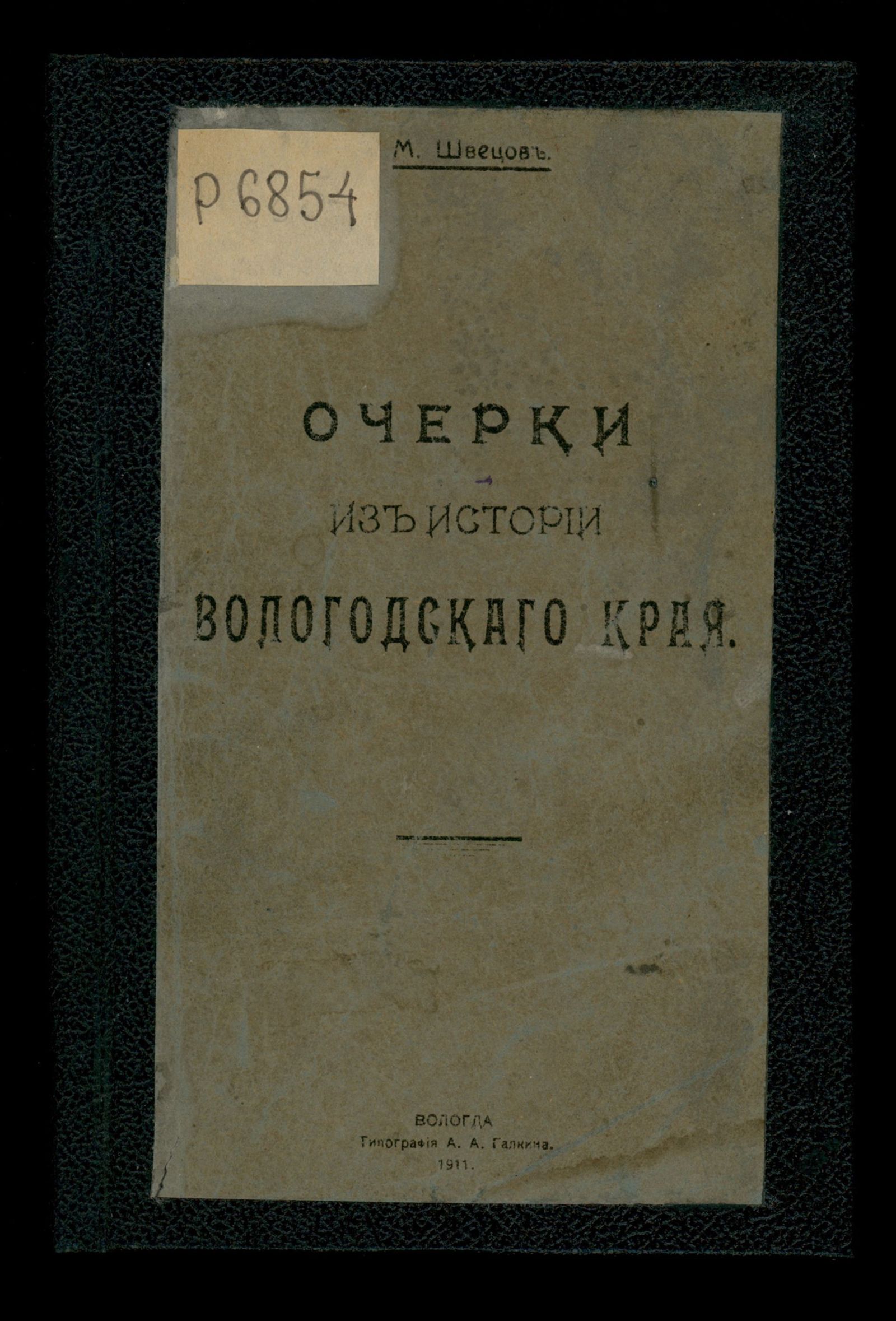 Изображение книги Очерки из истории Вологодского края