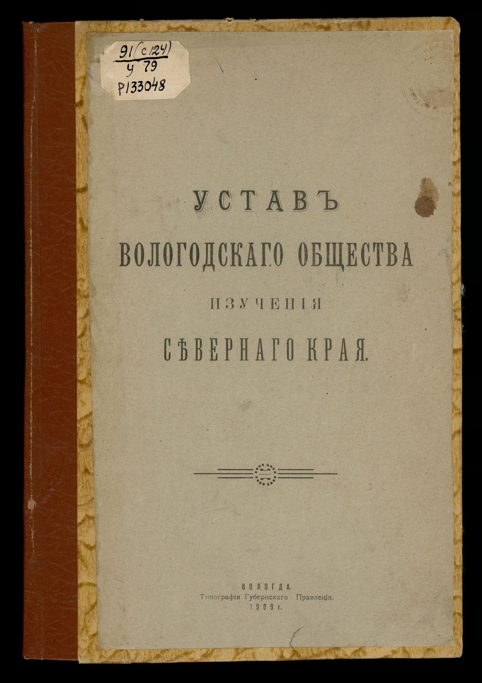 Изображение книги Устав Вологодского общества изучения Северного края
