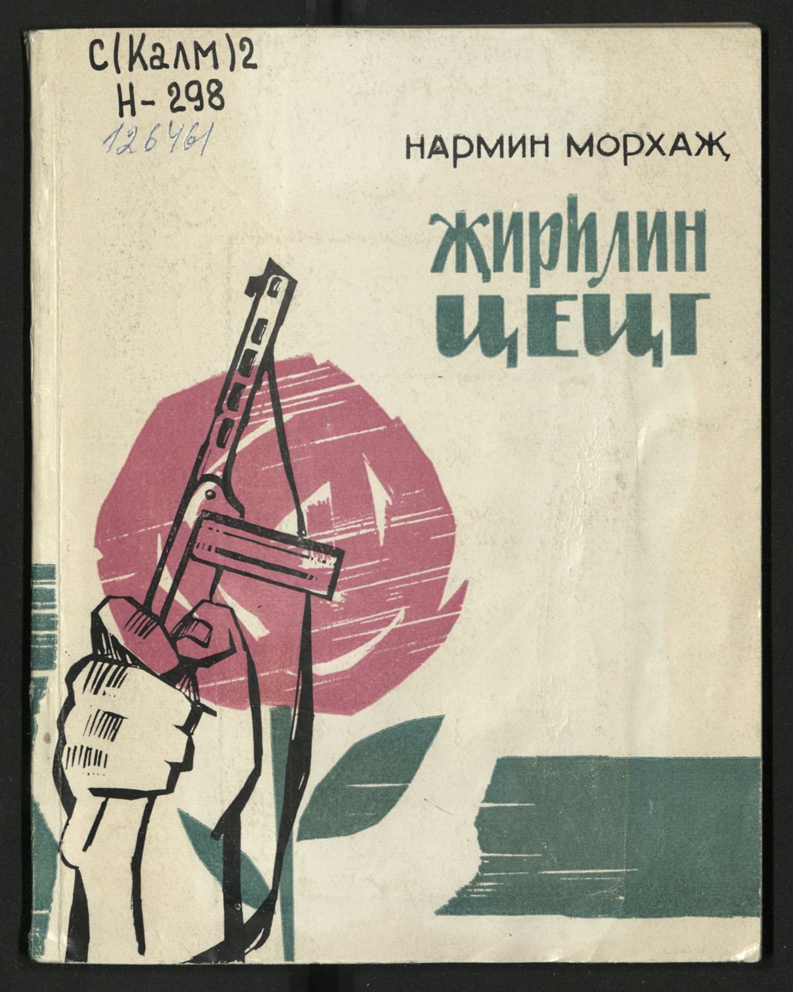 Изображение книги Җирһлин цецг