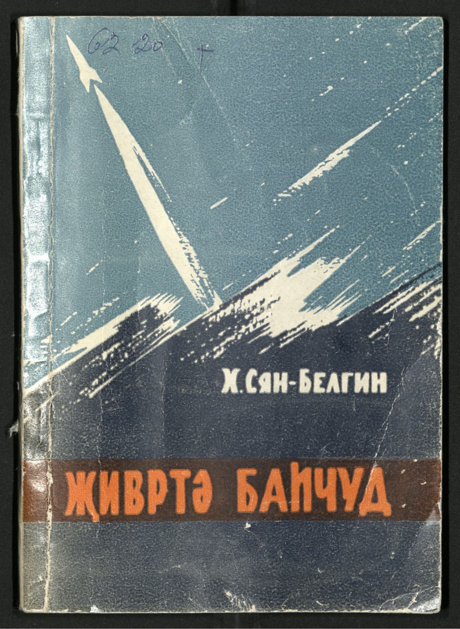 Изображение книги Җивртә баһчуд