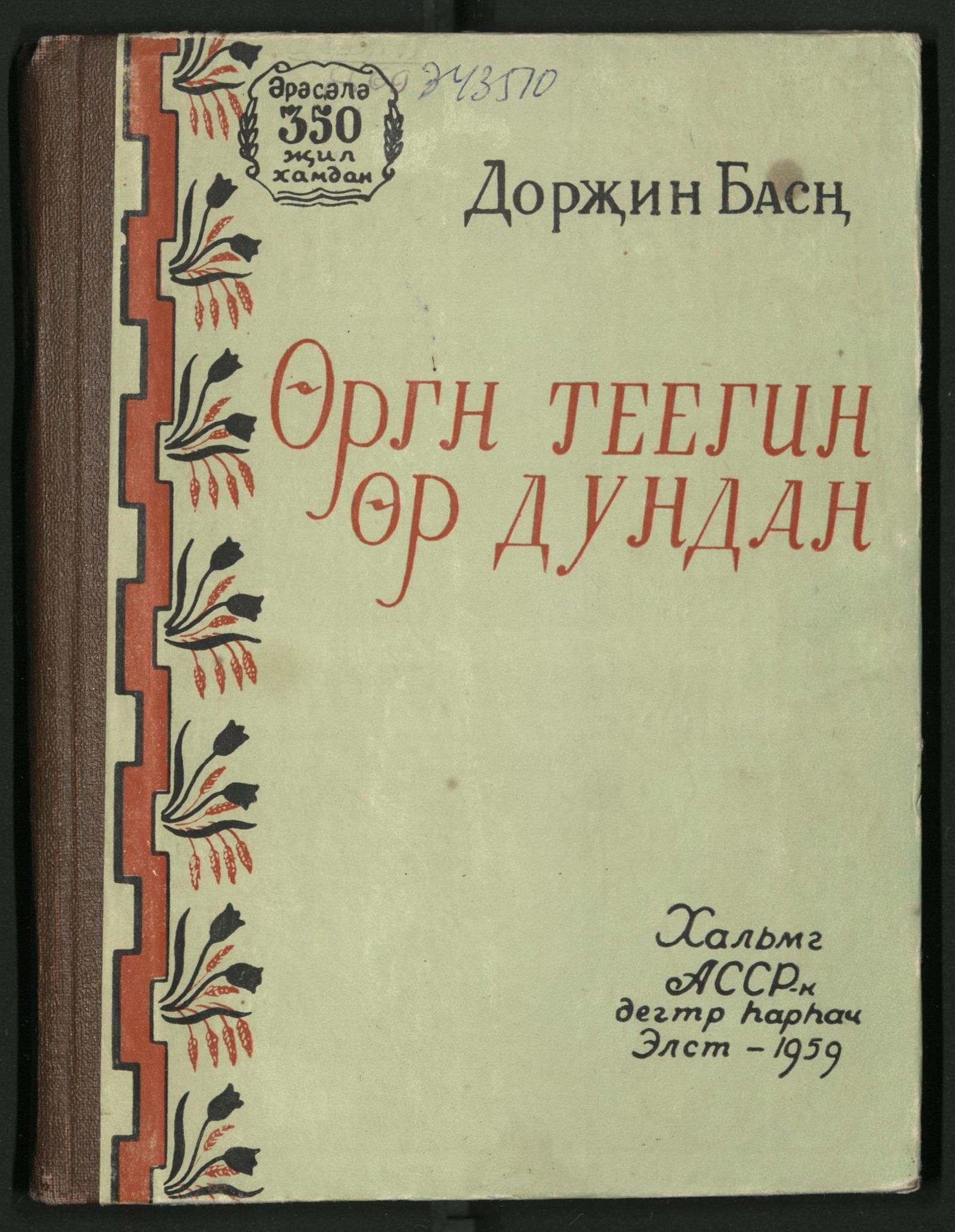 Изображение книги Өргн теегин өр дундан