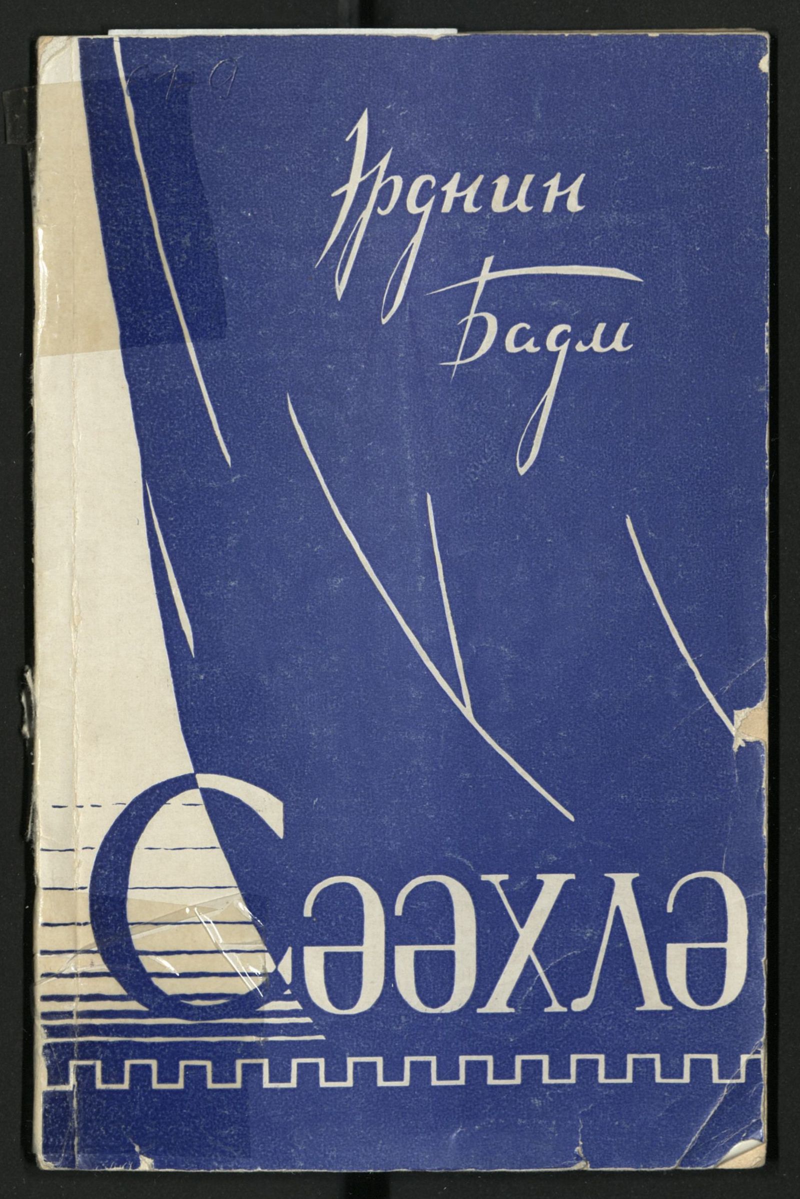 Изображение книги Сәәхлә