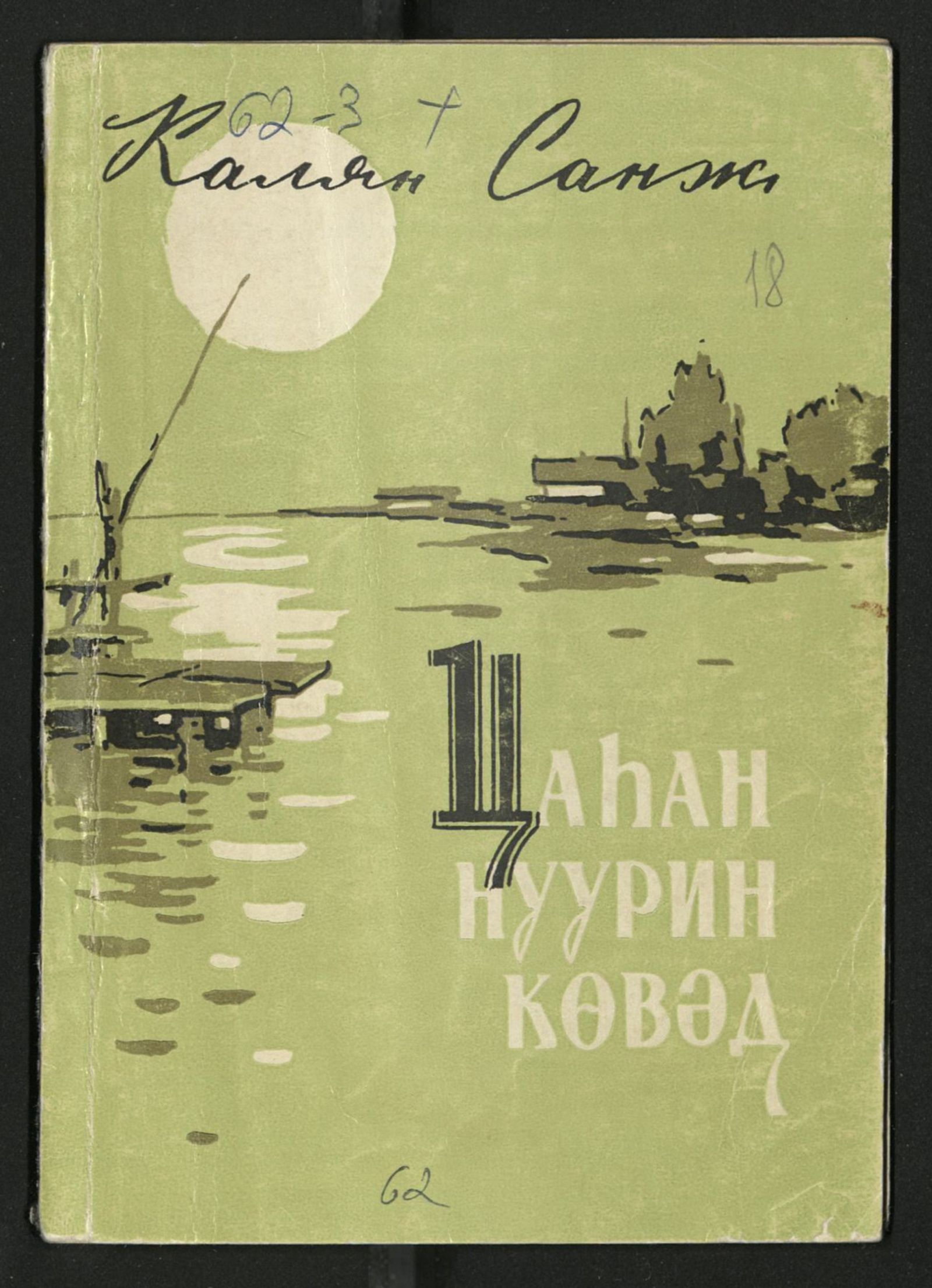 Изображение книги На берегу Белого озера