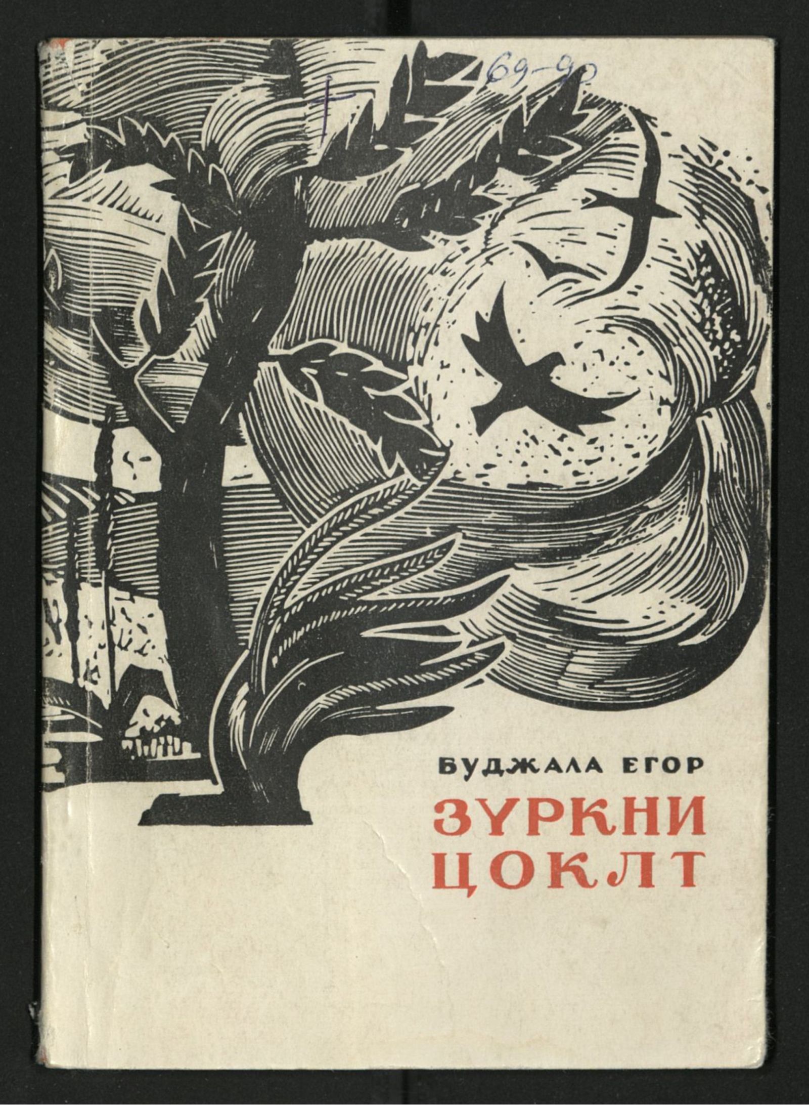 Изображение книги Зүркни цоклт