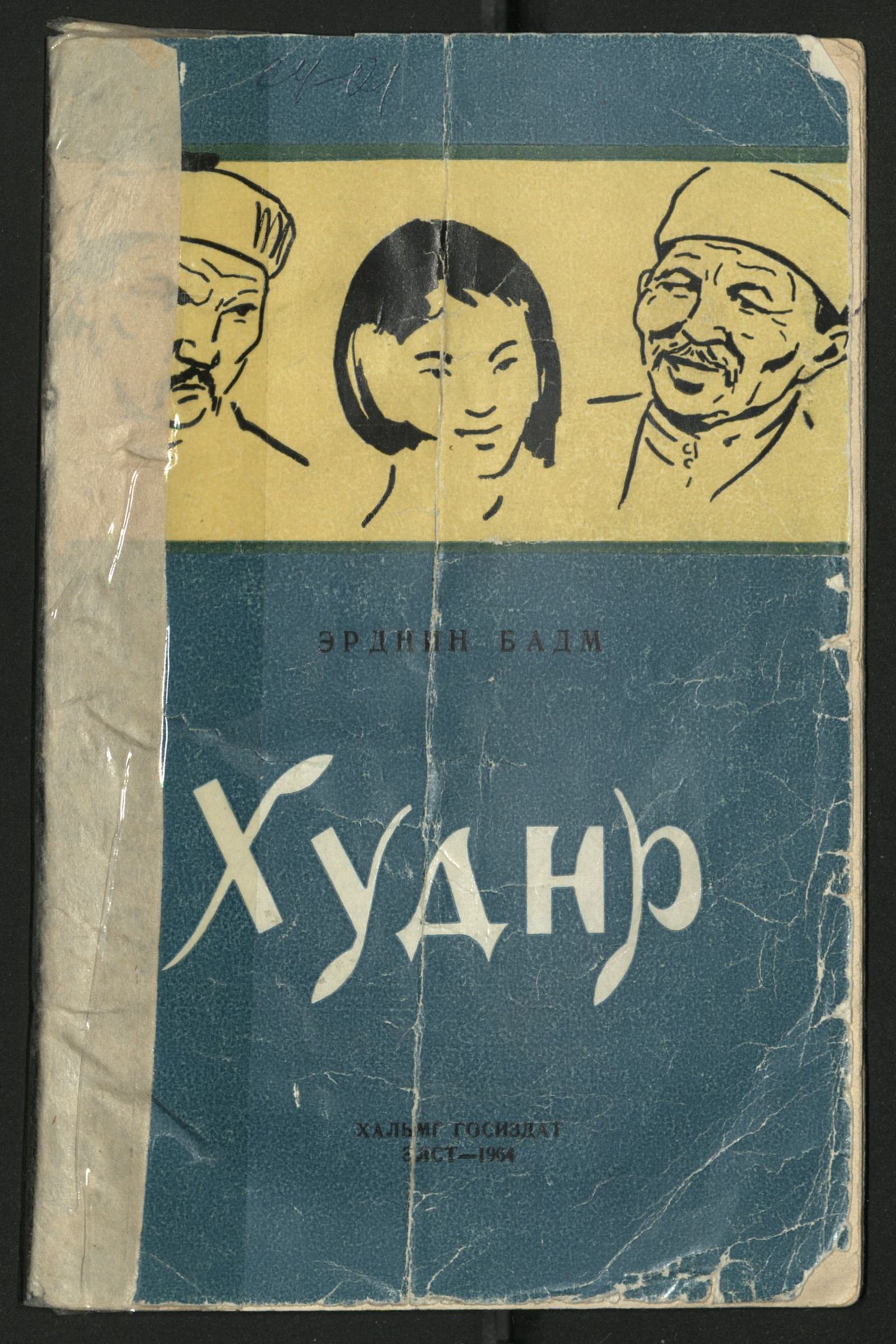 Изображение книги Сваты: одноактные пьесы на калмыцком языке