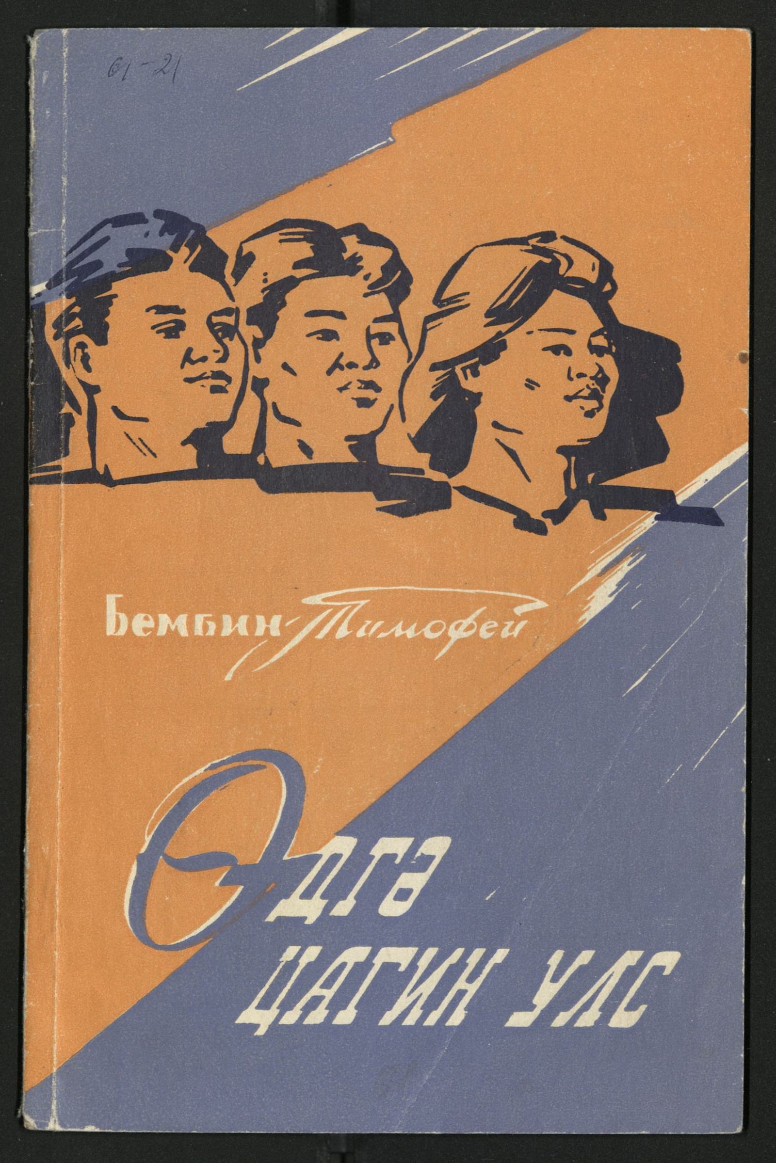 Изображение книги Өдгә цагин улс