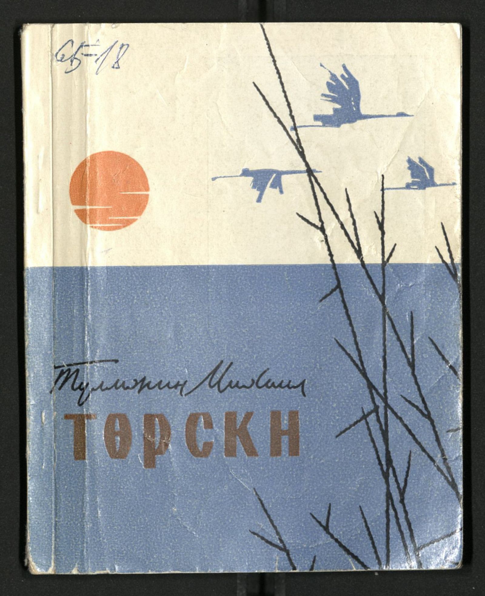 Изображение книги Төрскн