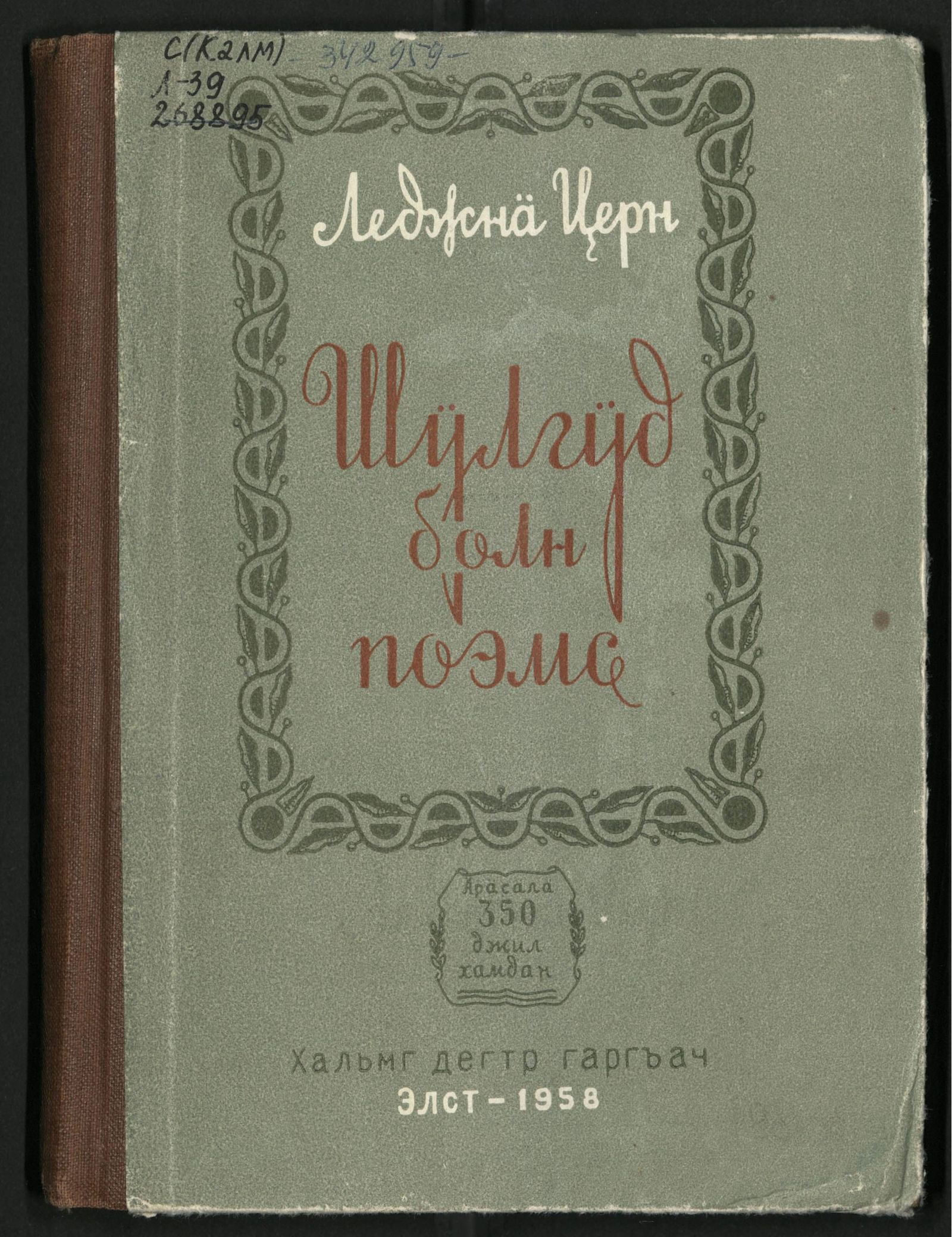 Изображение книги Шÿлгÿдин болн поэмсин хуранъгъу