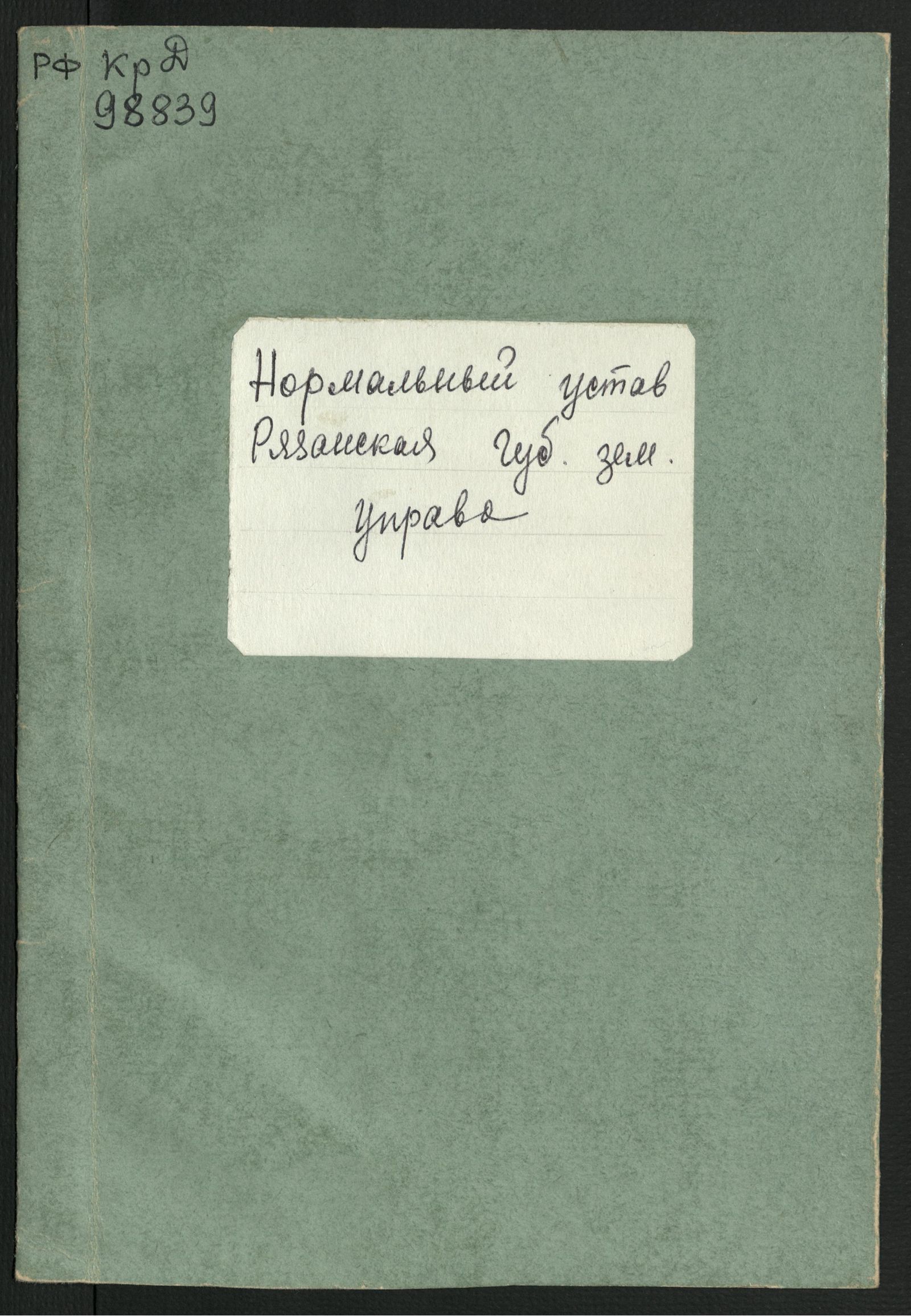 Изображение книги Нормальный устав для местных сельско-хозяйственных обществ