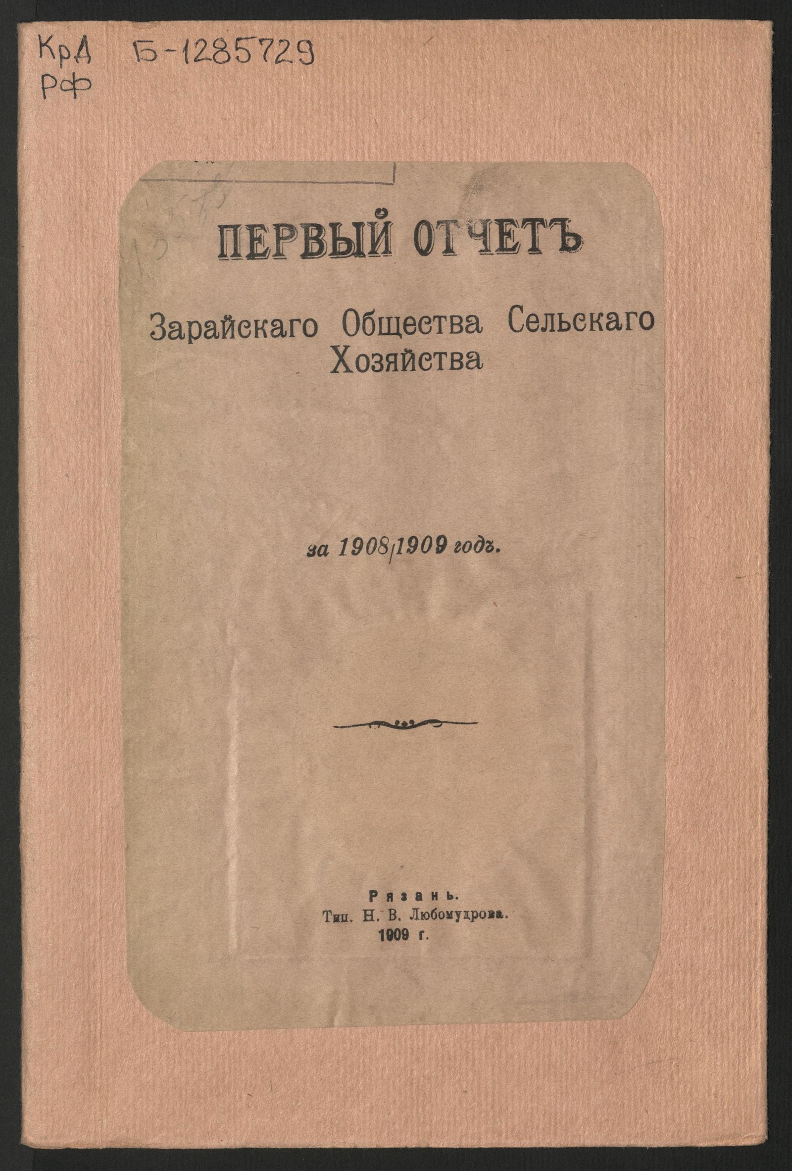 Изображение книги Первый отчет Зарайского общества сельского хозяйства за 1908/1909 год