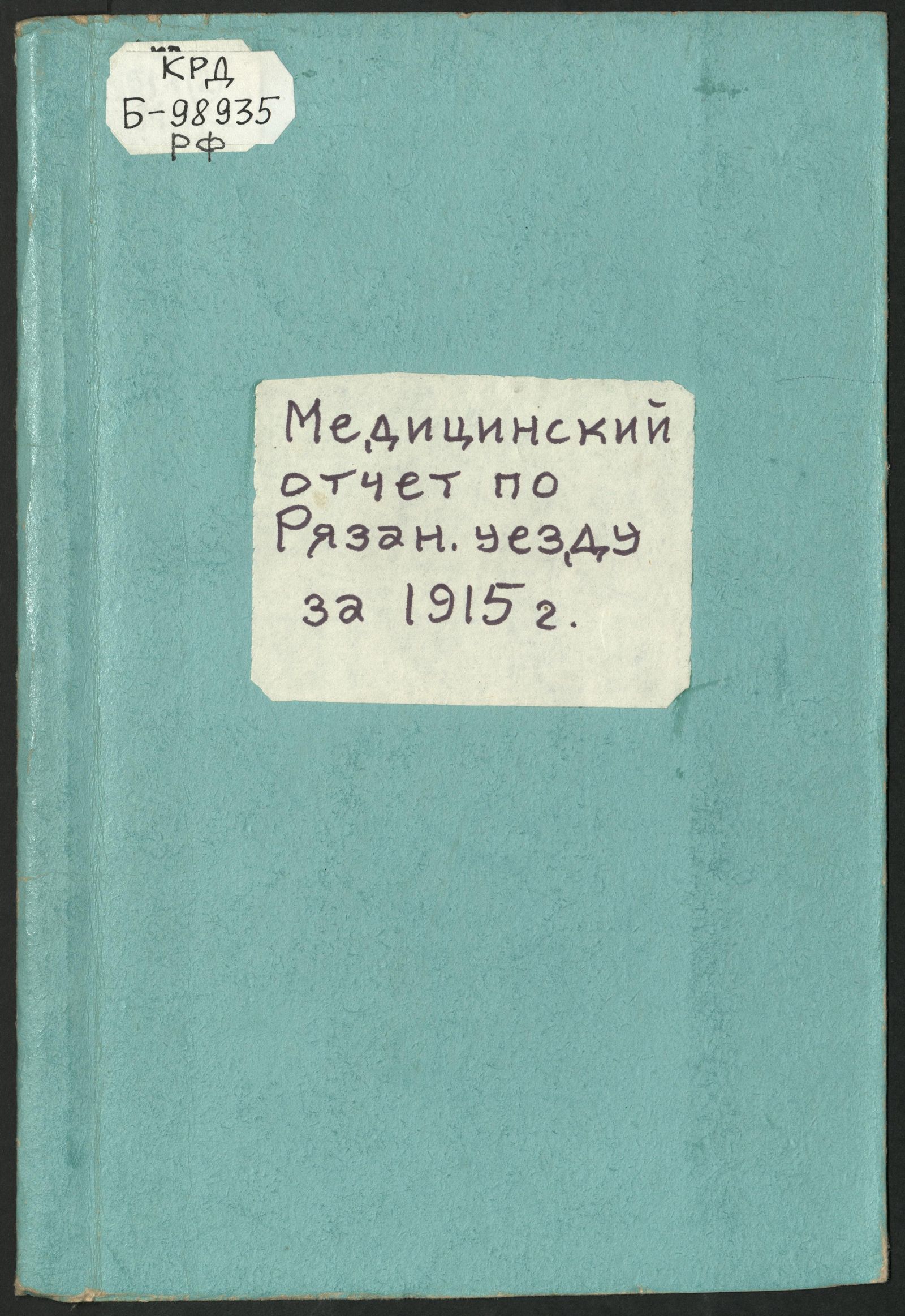 Изображение Медицинский отчет по Рязанскому уезду за 1915 год