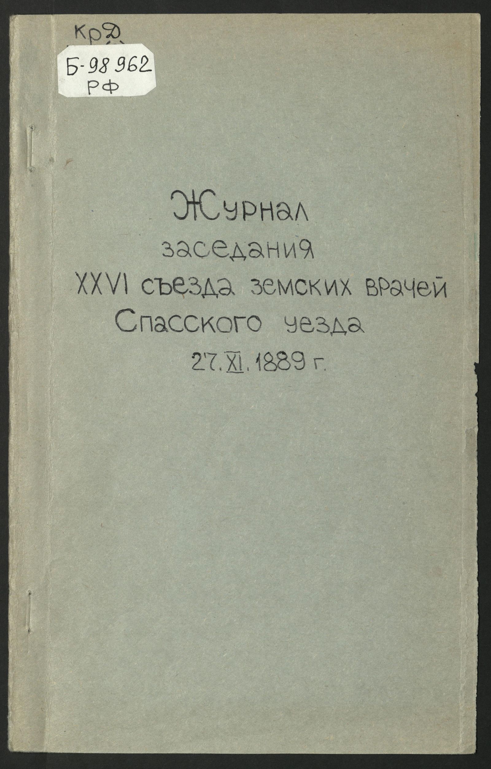 Изображение книги Журнал заседания XXVI-го съезда земских врачей Спасского уезда 27-го ноября 1889 года