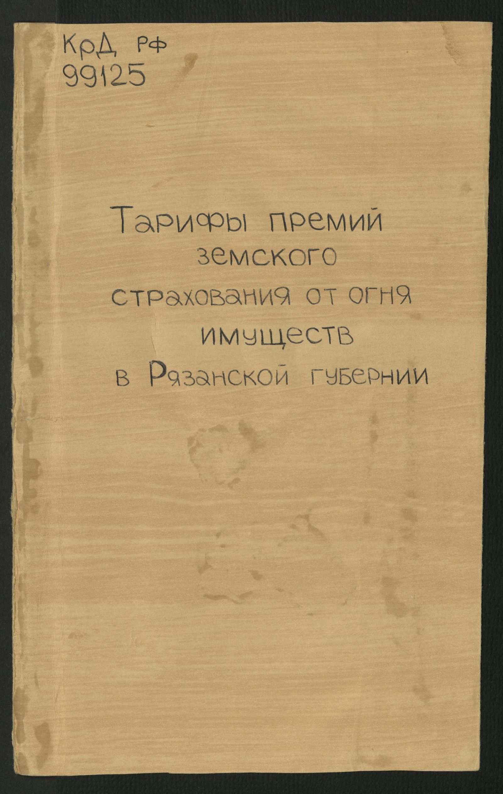 Изображение книги Тарифы премий земского страхования от огня имуществ в Рязанской губернии