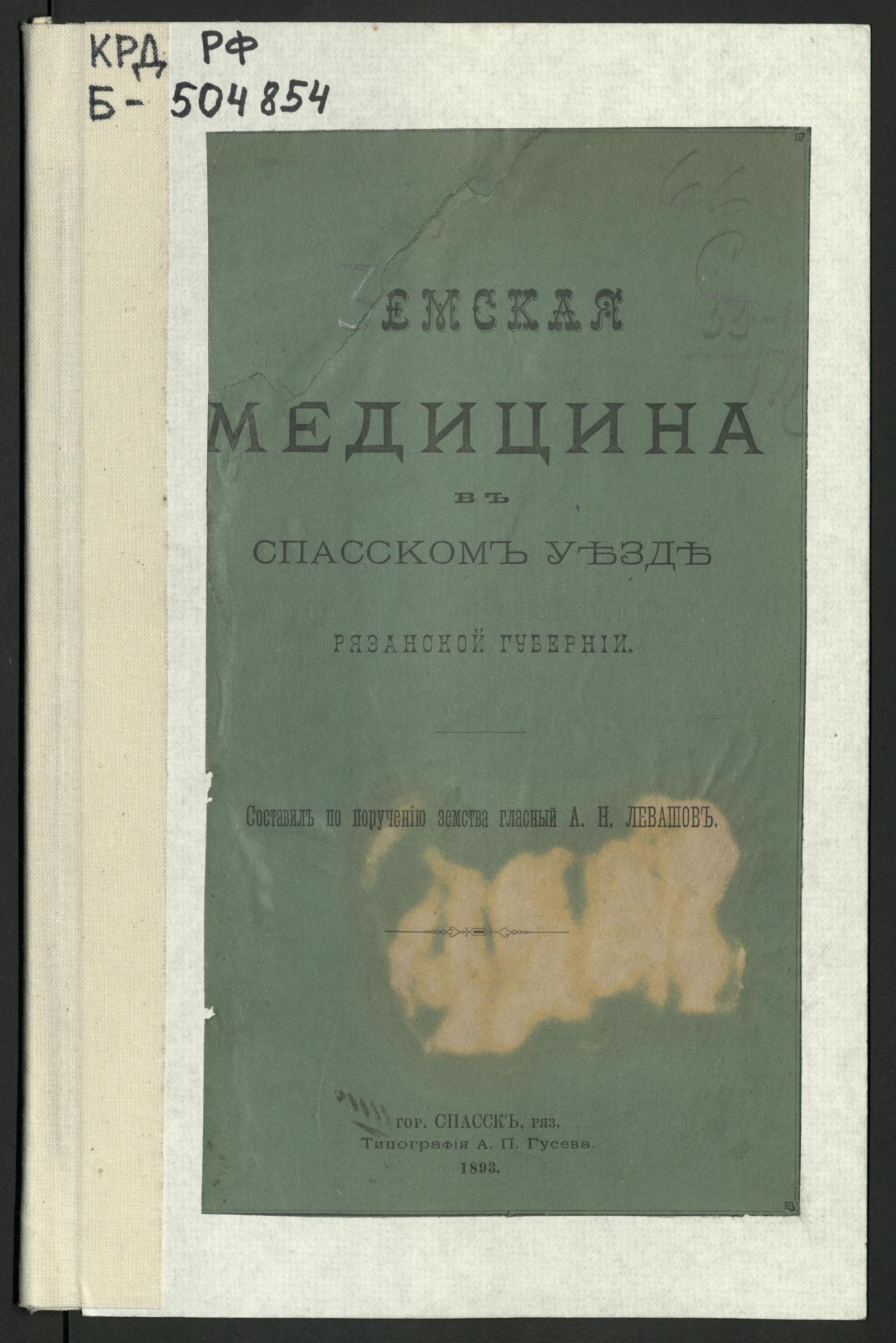 Изображение книги Земская медицина в Спасском уезде Рязанской губернии