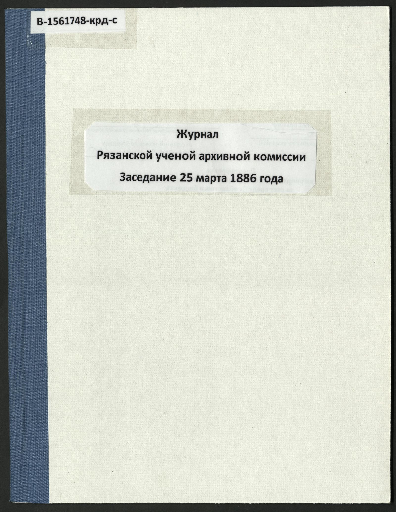 Изображение книги Журнал высочайше учрежденной Рязанской ученой архивной комиссии