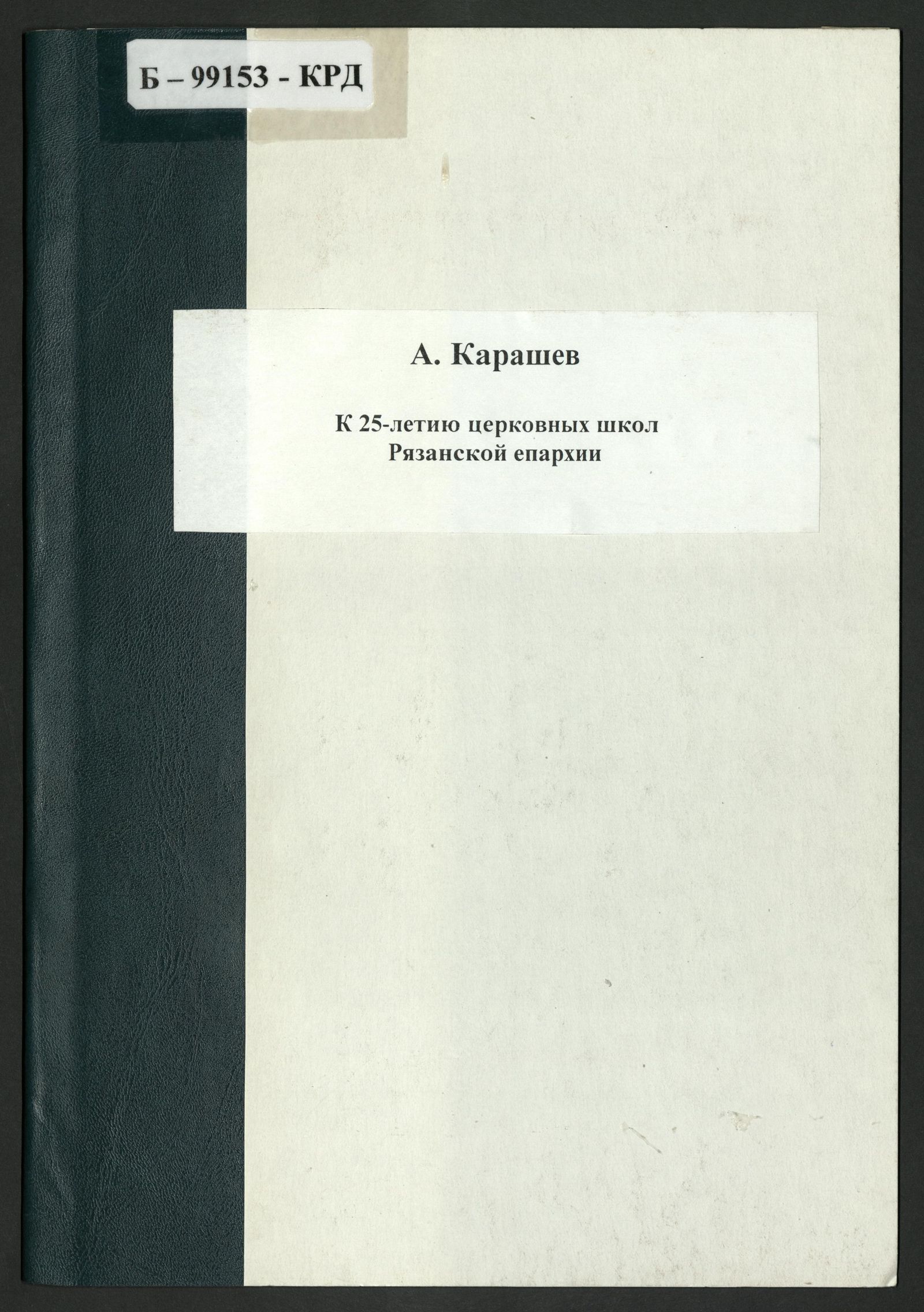 Изображение книги К двадцатипятилетию церковных школ Рязанской епархии