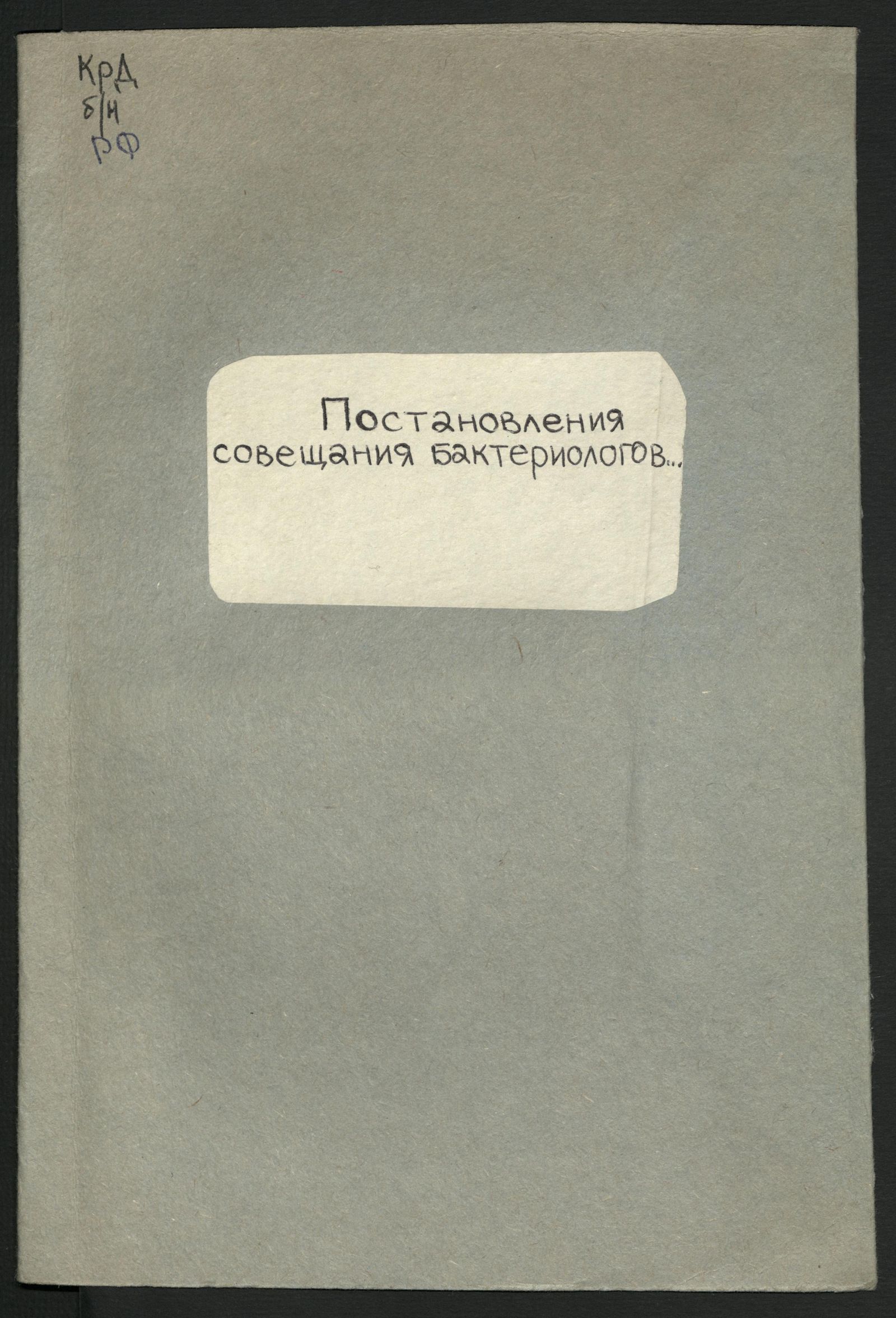 Изображение книги Постановления Совещания бактериологов и представителей врачебно-санитарных организаций по борьбе с заразными болезнями в связи с военным временем