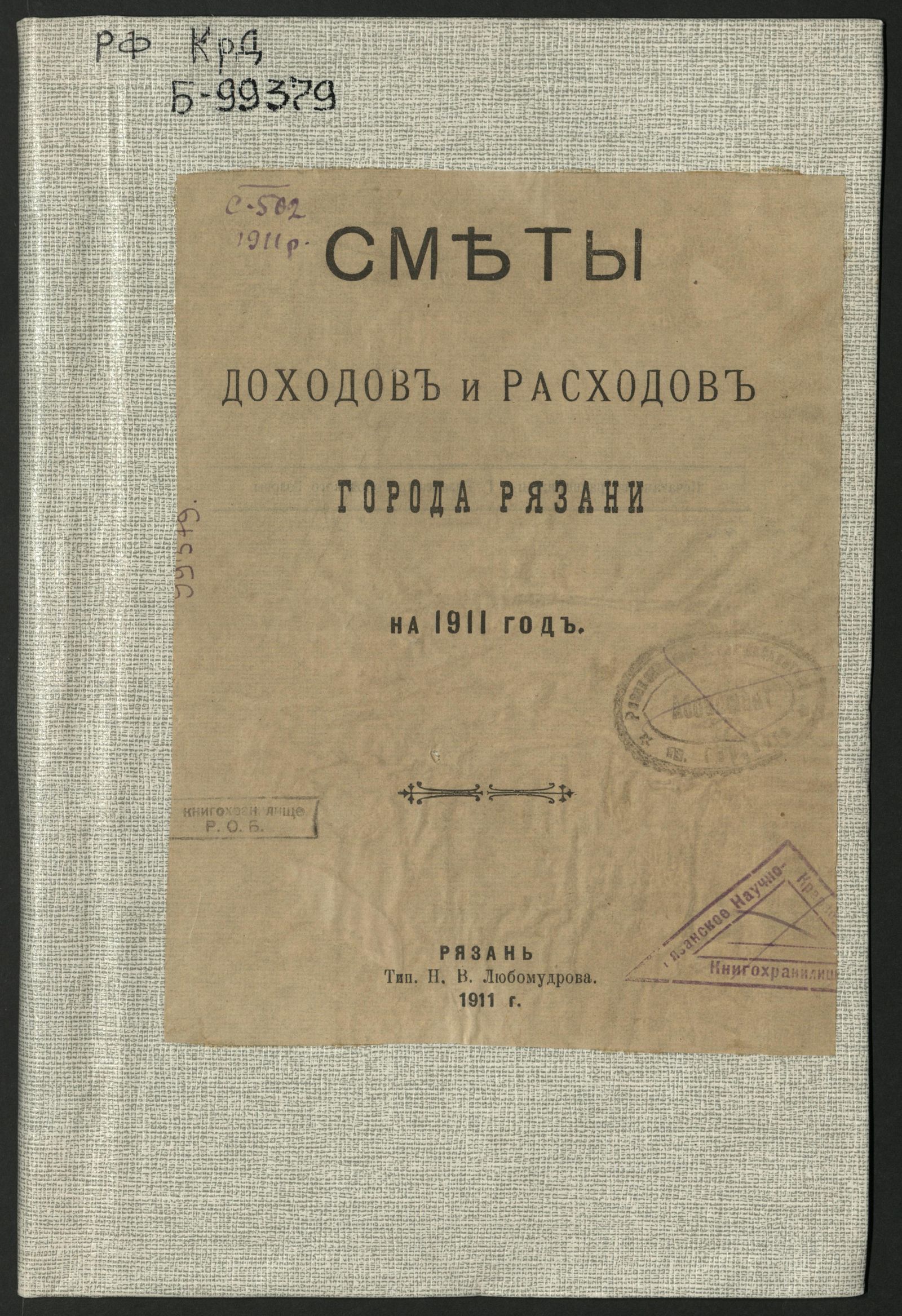 Изображение книги Сметы доходов и расходов города Рязани на 1911 год