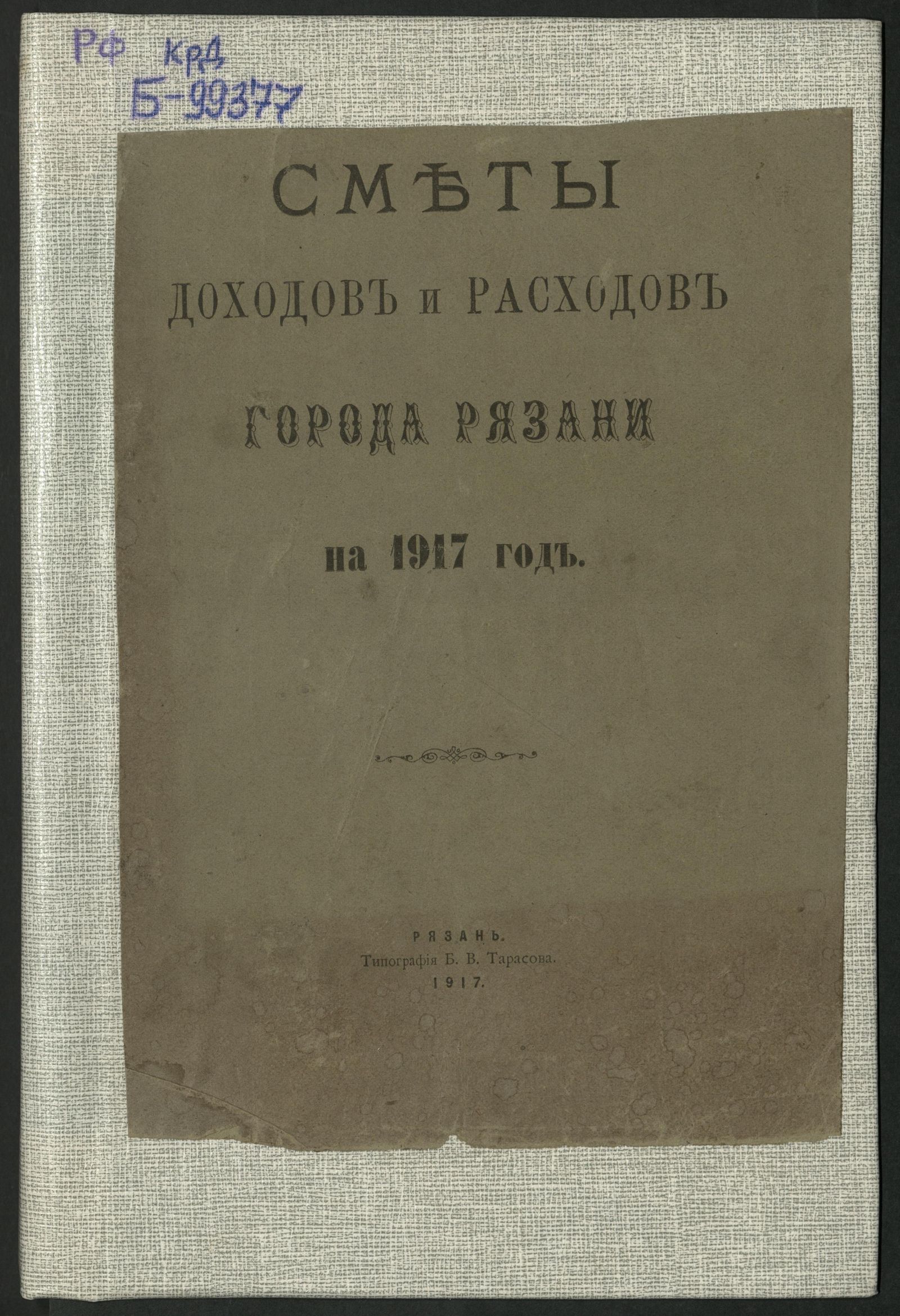 Изображение книги Сметы доходов и расходов города Рязани на 1917 год