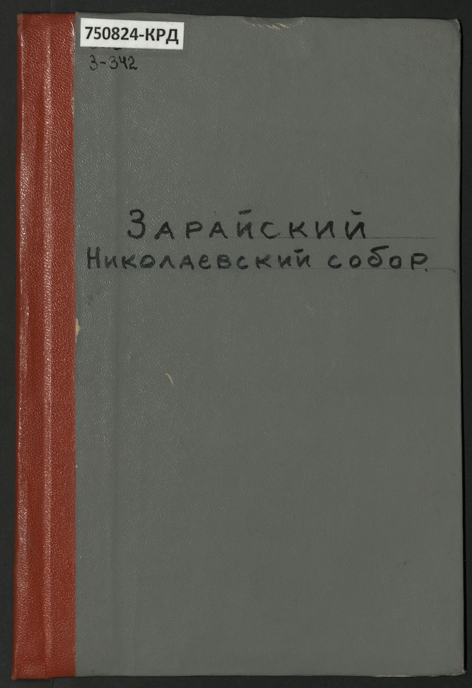 Изображение книги Зарайский Николаевский собор
