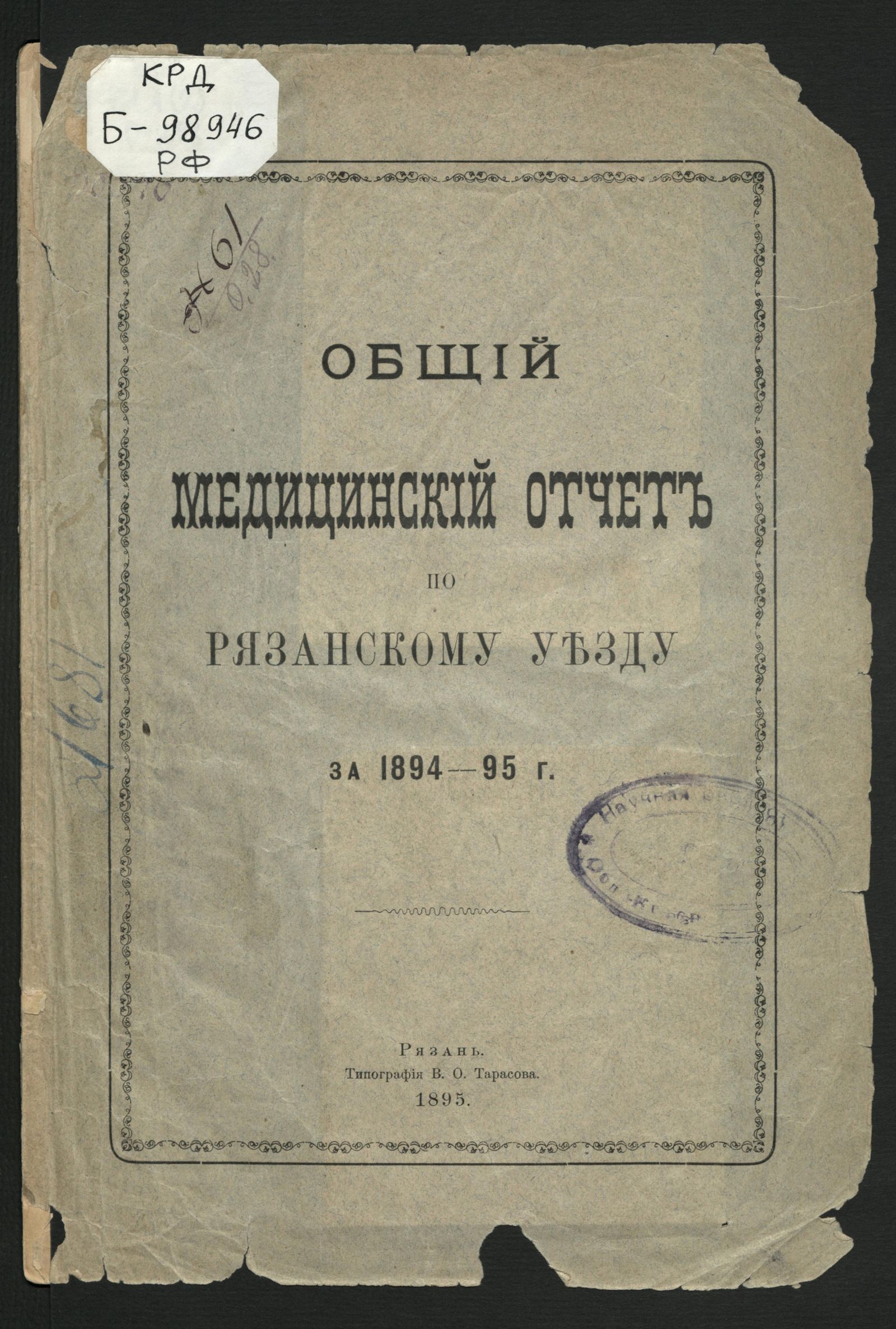 Изображение книги Общий медицинский отчет по Рязанскому уезду за 1894-95 г