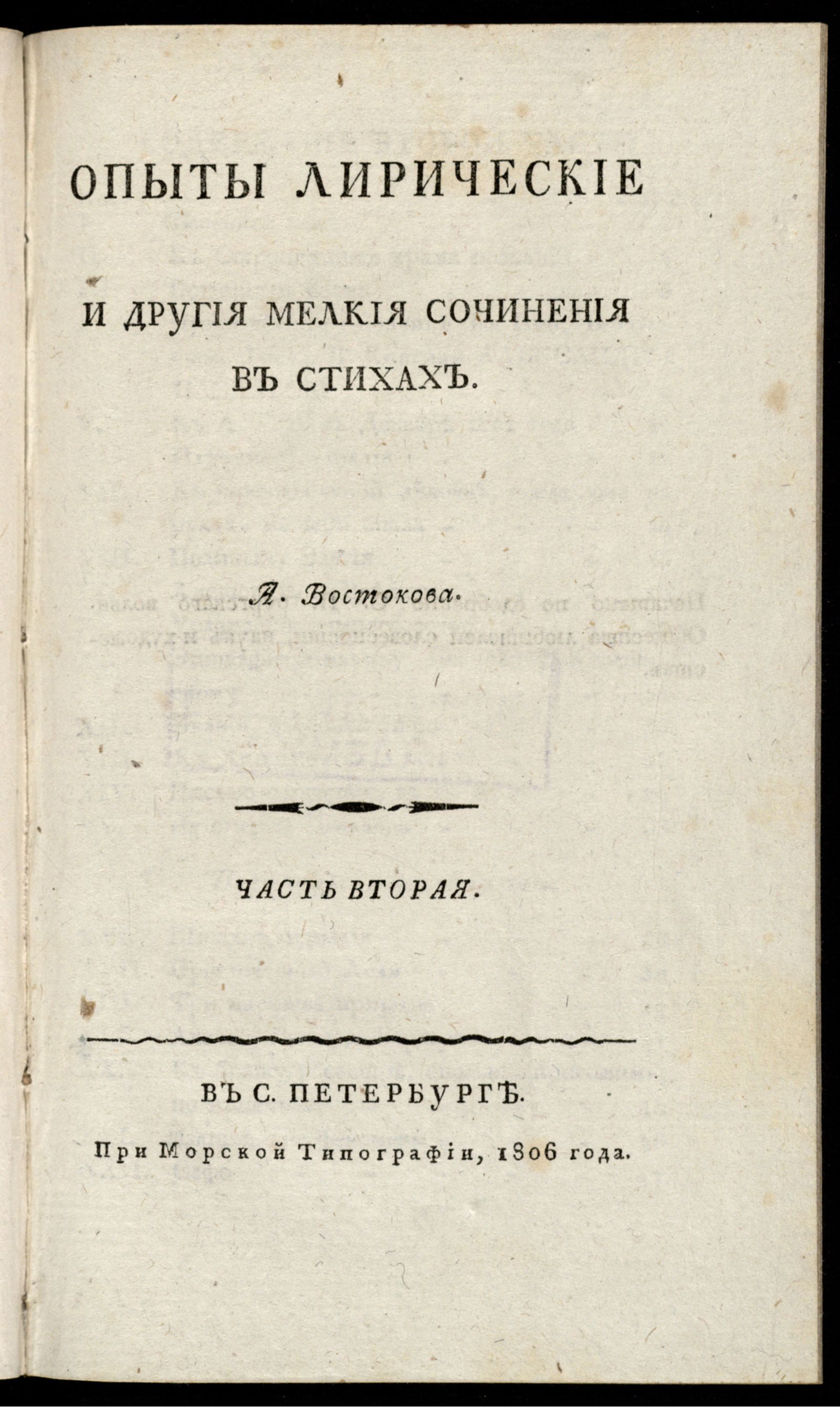 Изображение Опыты лирические и другия мелкия сочинения в стихах А. Востокова. Ч. 2