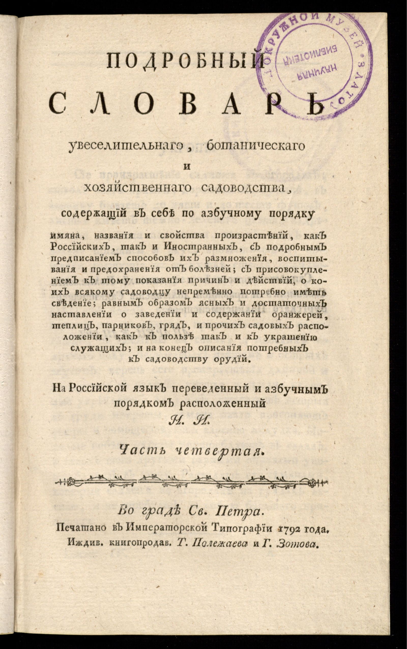 Изображение книги Подробный словарь увеселительнаго, ботаническаго и хозяйственнаго садоводства. Ч. 4