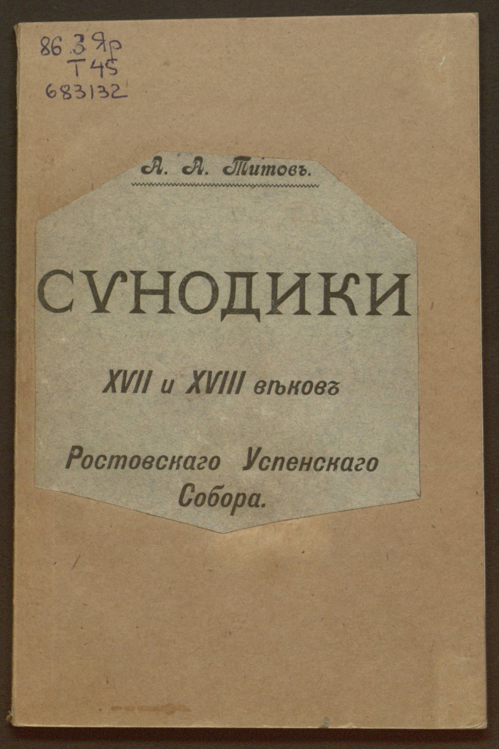 Изображение книги Синодики XVII и XVIII веков Ростовского Успенского собора