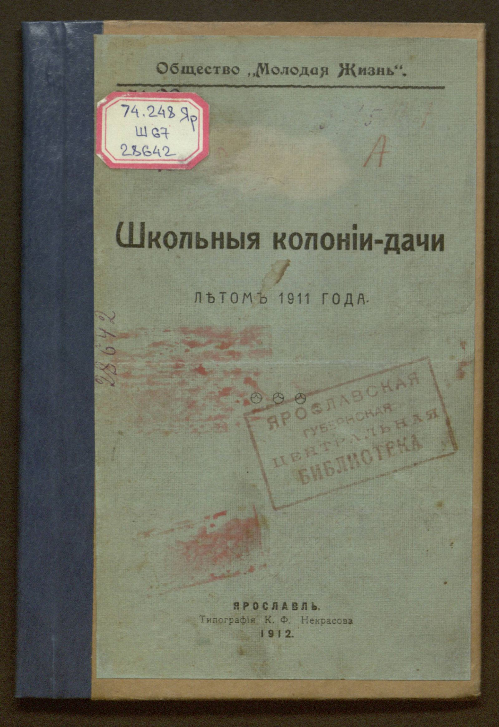 Изображение книги Школьные колонии-дачи летом 1911 года