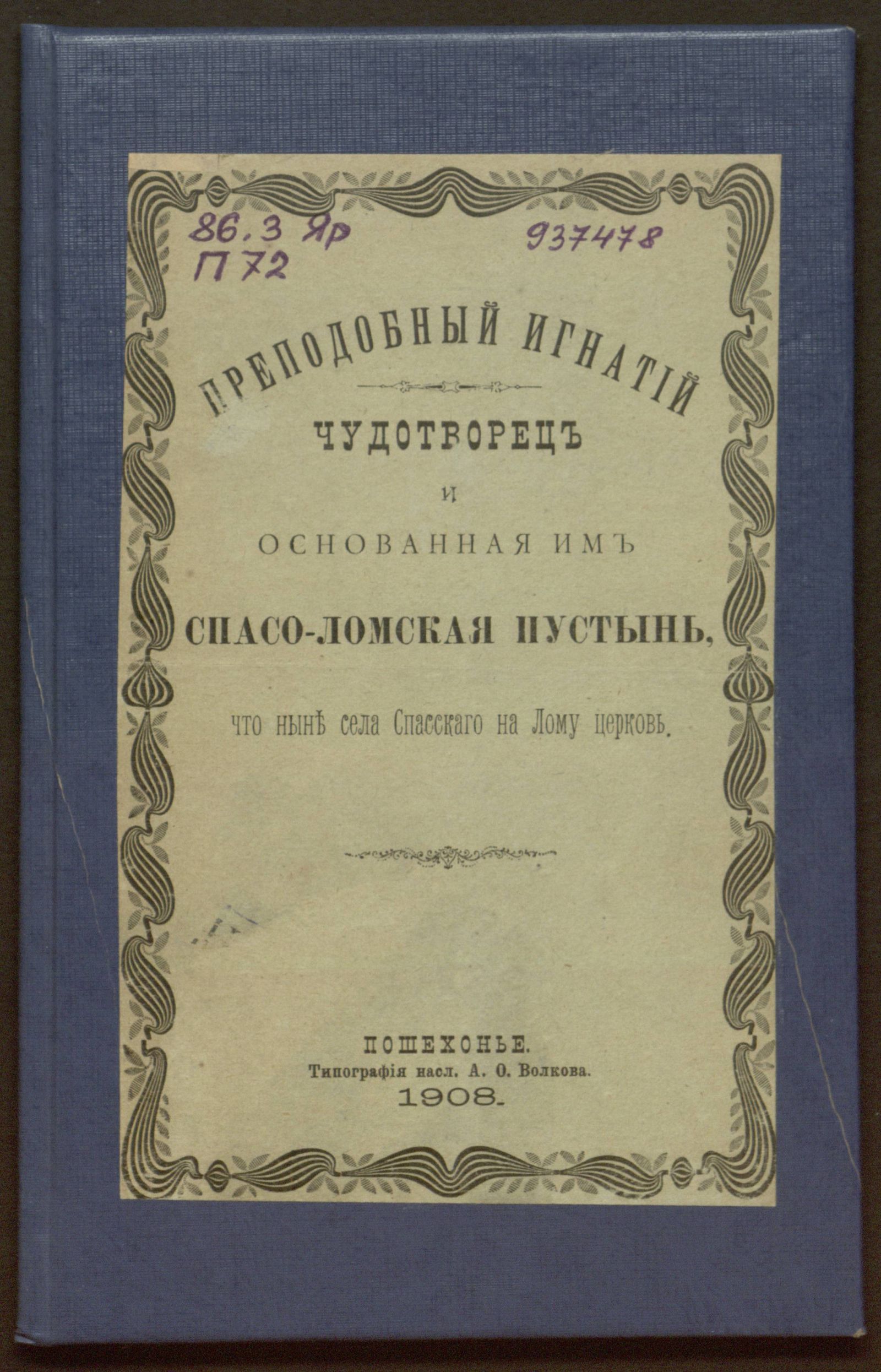 Изображение книги Преподобный Игнатий чудотворец