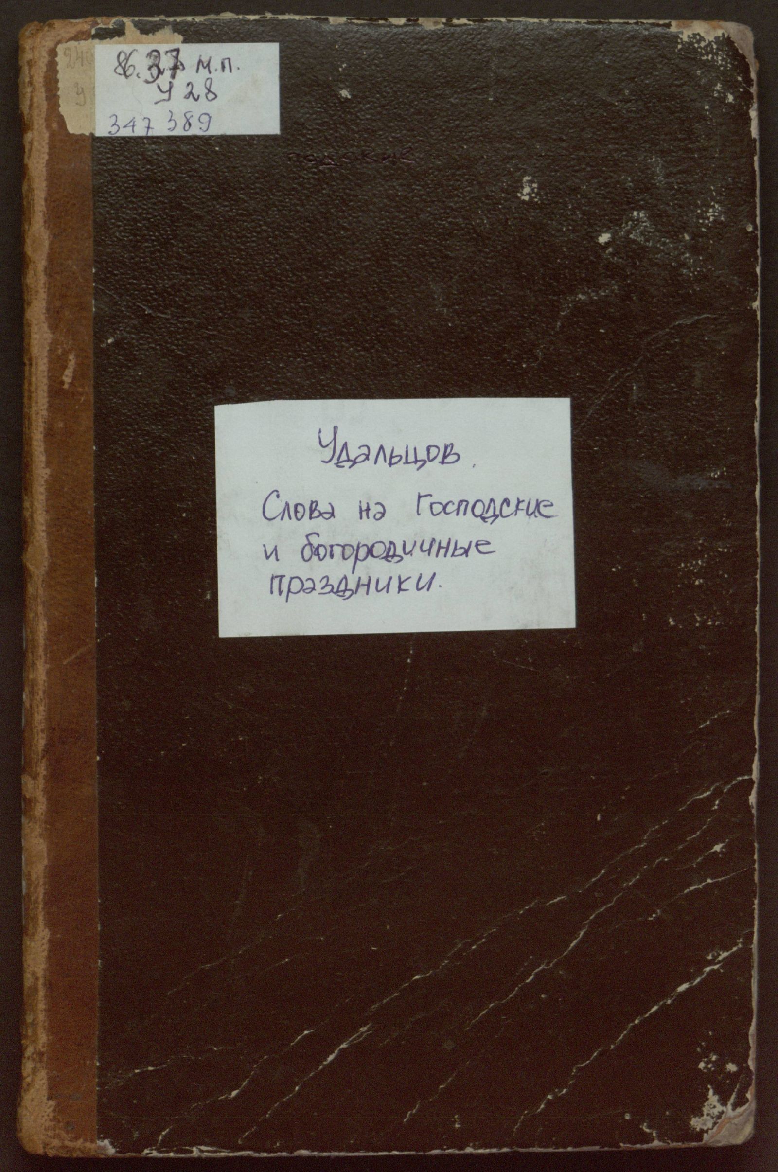 Изображение книги Слова на господские и богородичные праздники