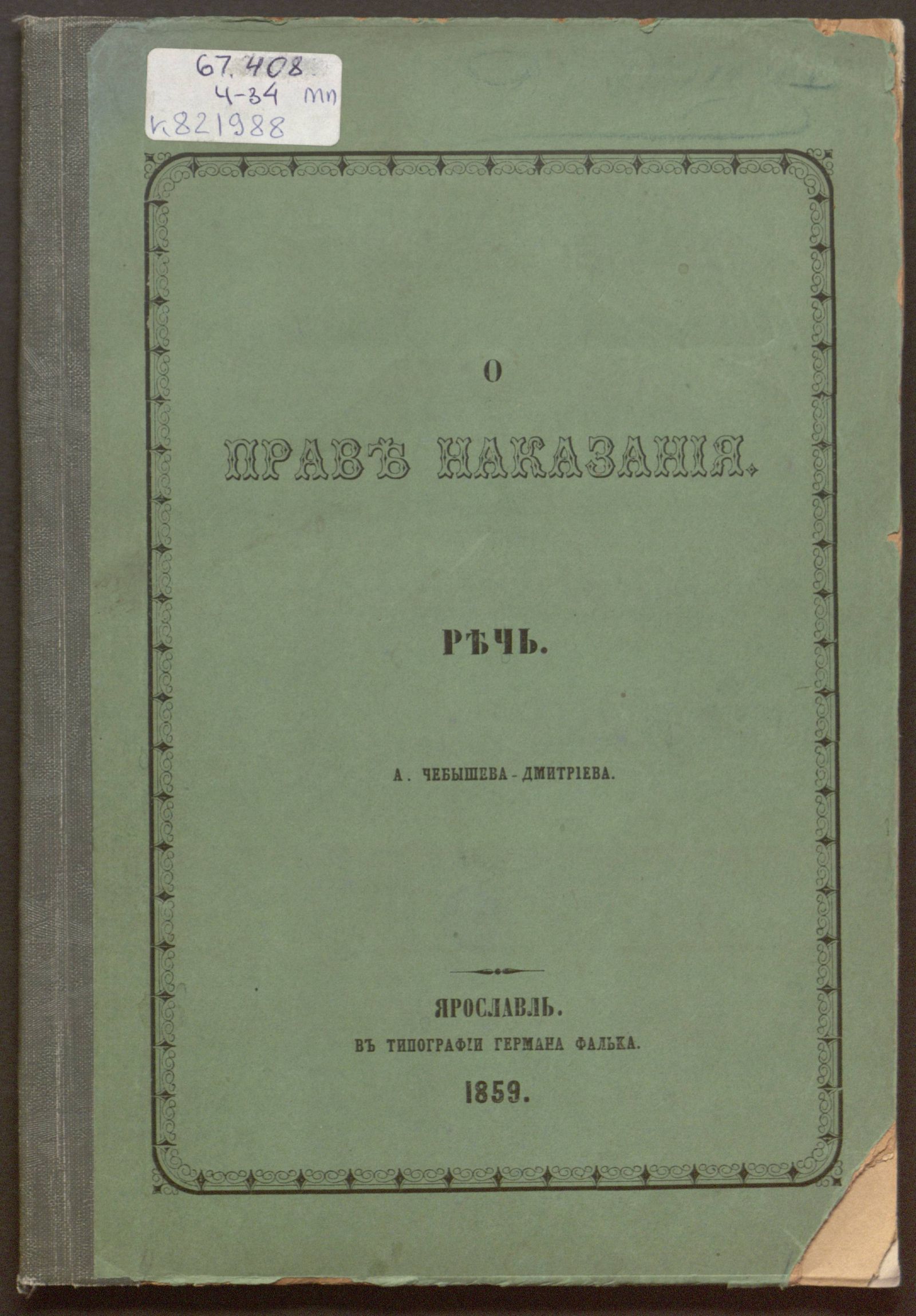 Изображение книги О праве наказания