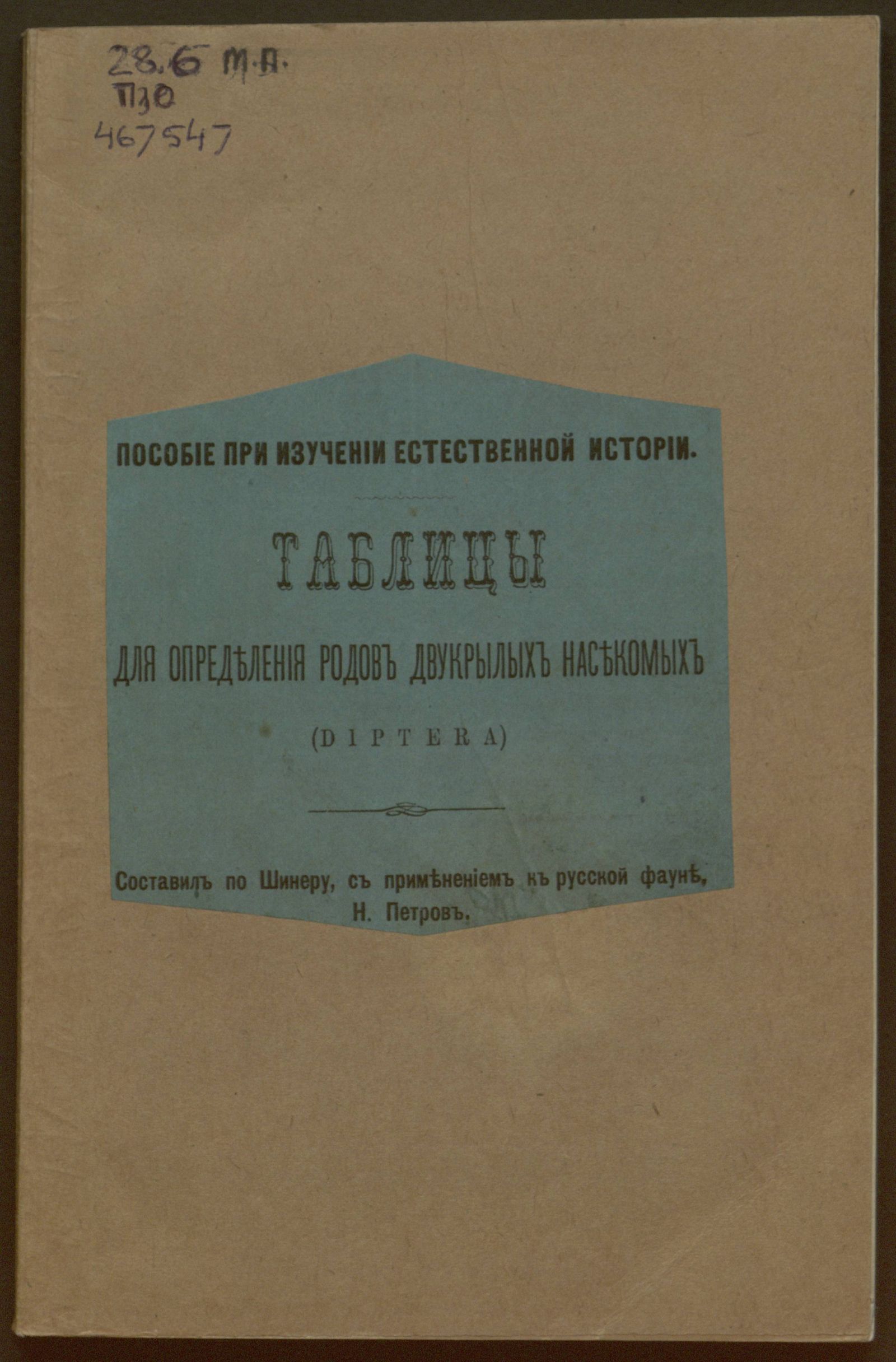 Изображение книги Таблицы для определения родов двукрылых насекомых