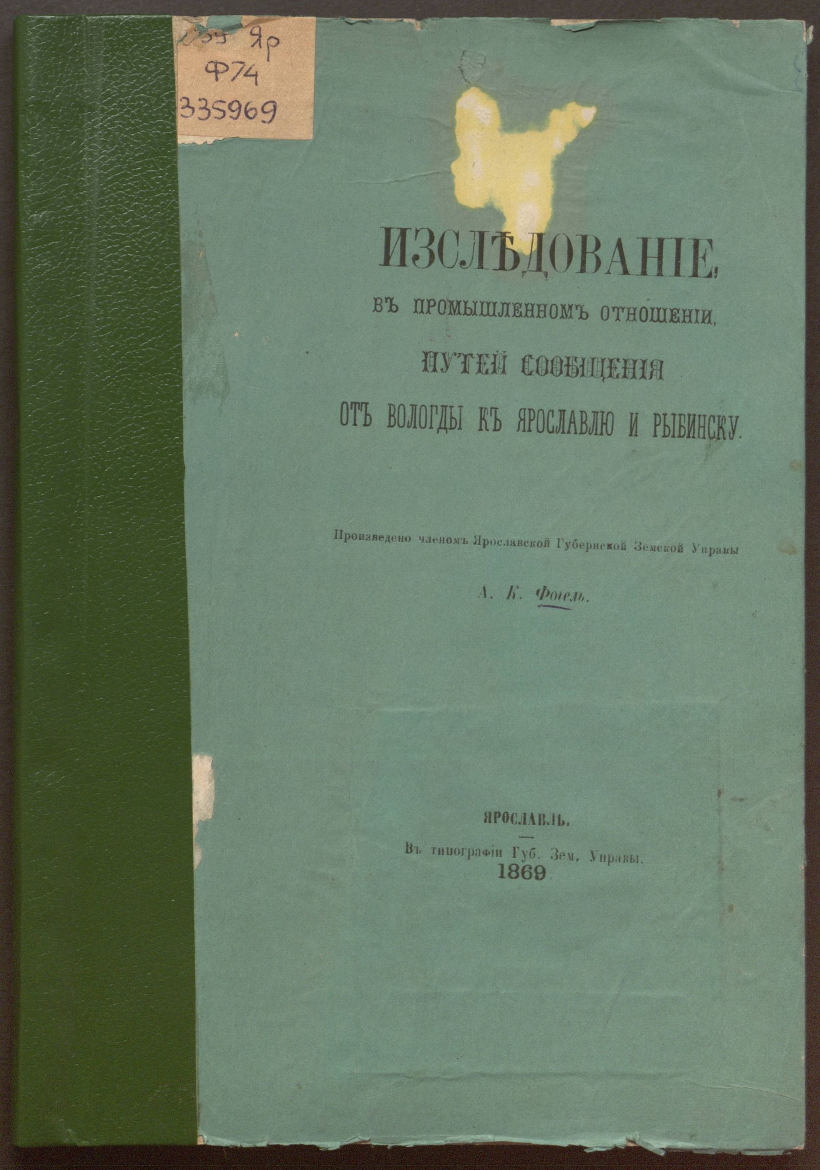 Изображение книги Исследование, в промышленном отношении, путей сообщения от Вологды к Ярославлю и Рыбинску