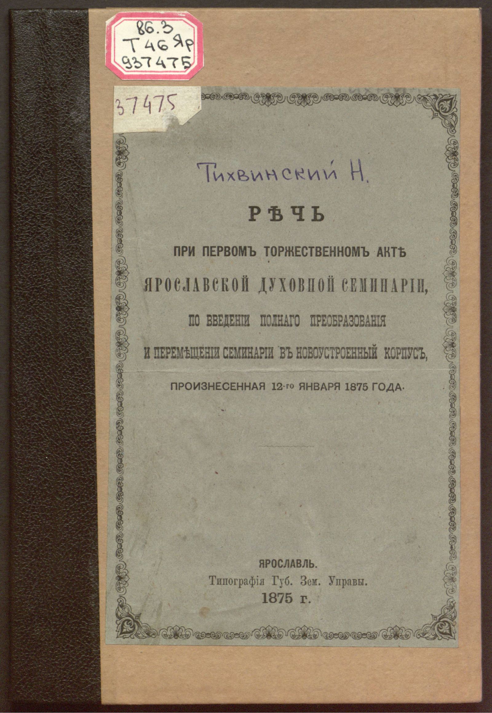Изображение книги Речь при первом торжественном акте Ярославской духовной семинарии