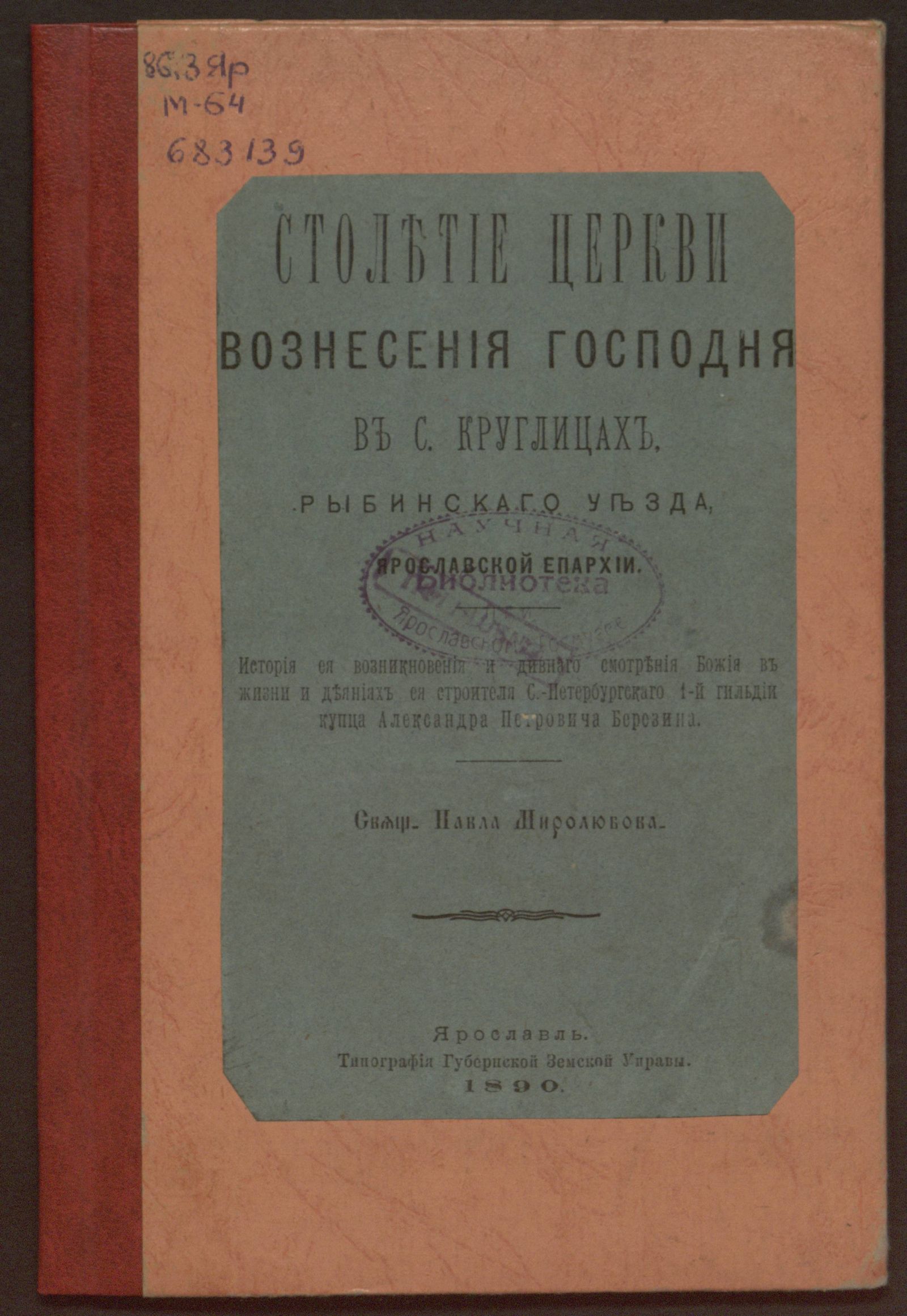 Изображение книги Столетие церкви Вознесения Господня в с. Круглицах