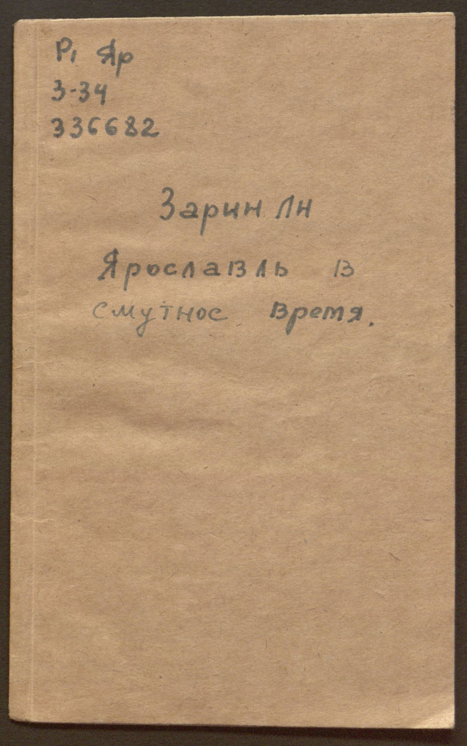 Изображение книги Ярославль в смутное время