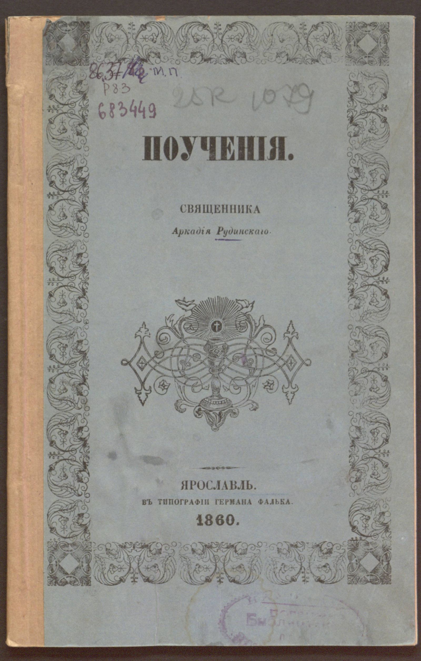 Изображение книги Поучения священника Аркадия Рудинского