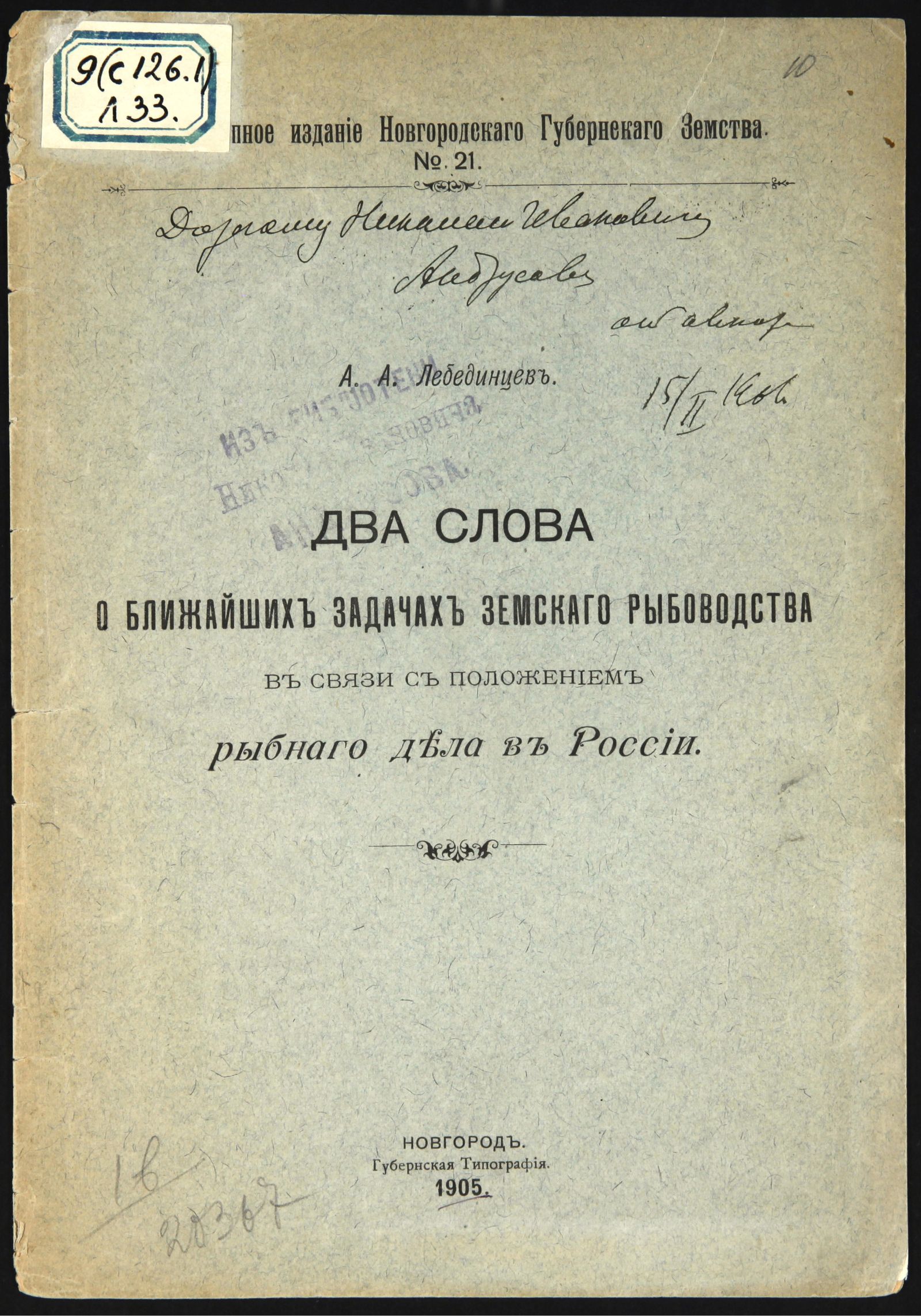 Изображение книги Два слова о ближайших задачах земского рыбоводства